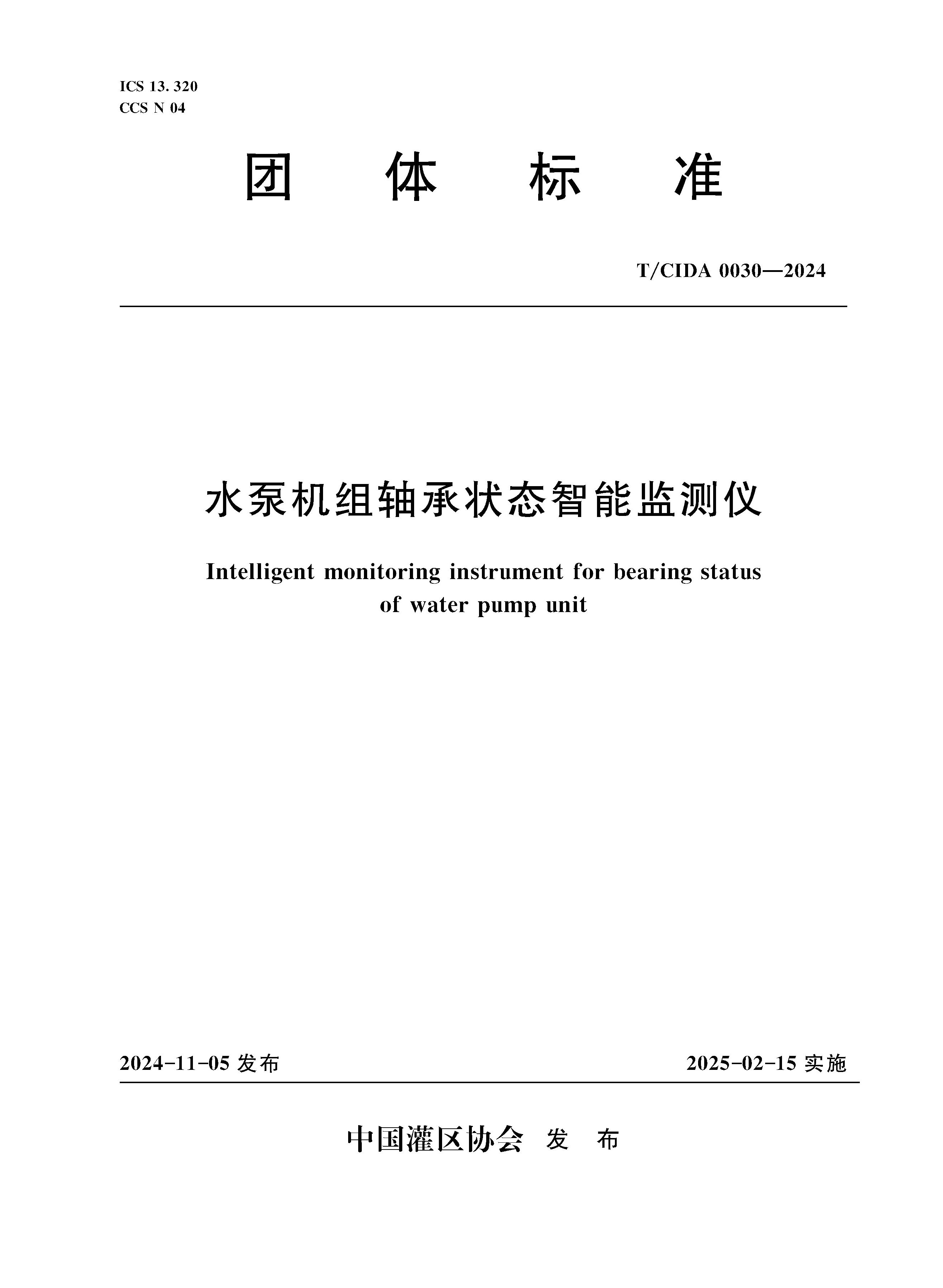 <b>T/CIDA0030-2024水泵机组轴承状态智能监测仪</b>
