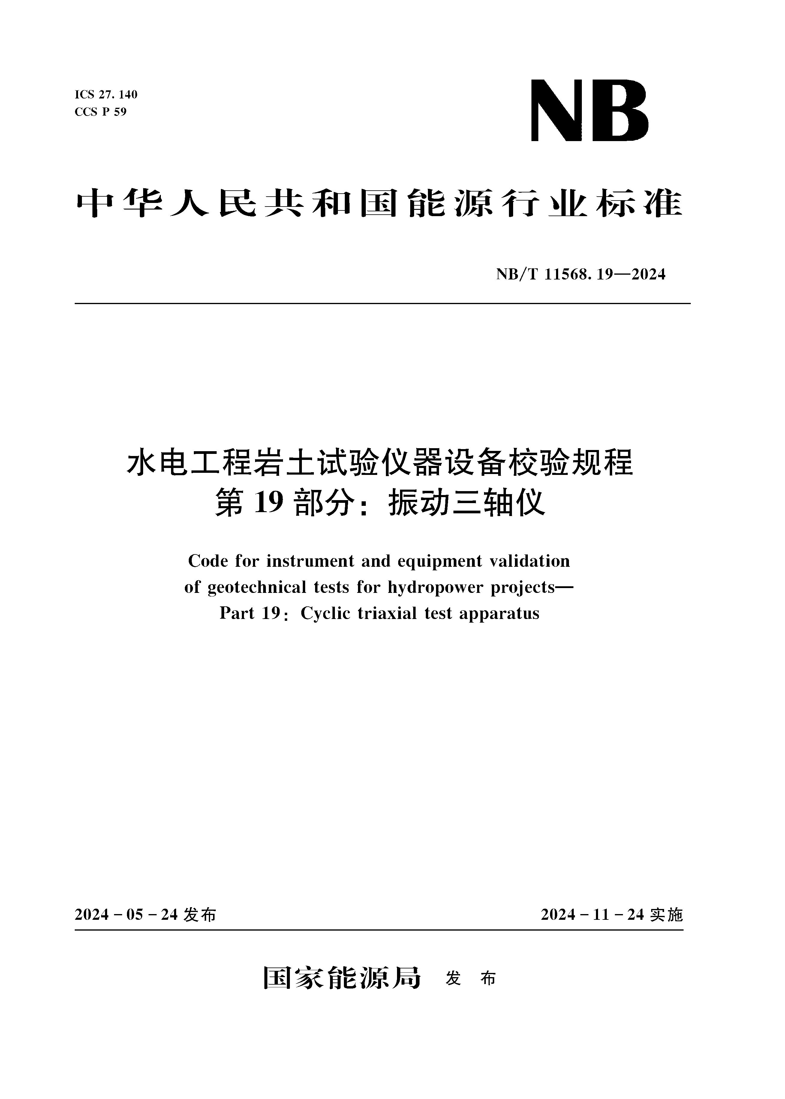 <b>水电工程岩土试验仪器设备校验规程 第</b>