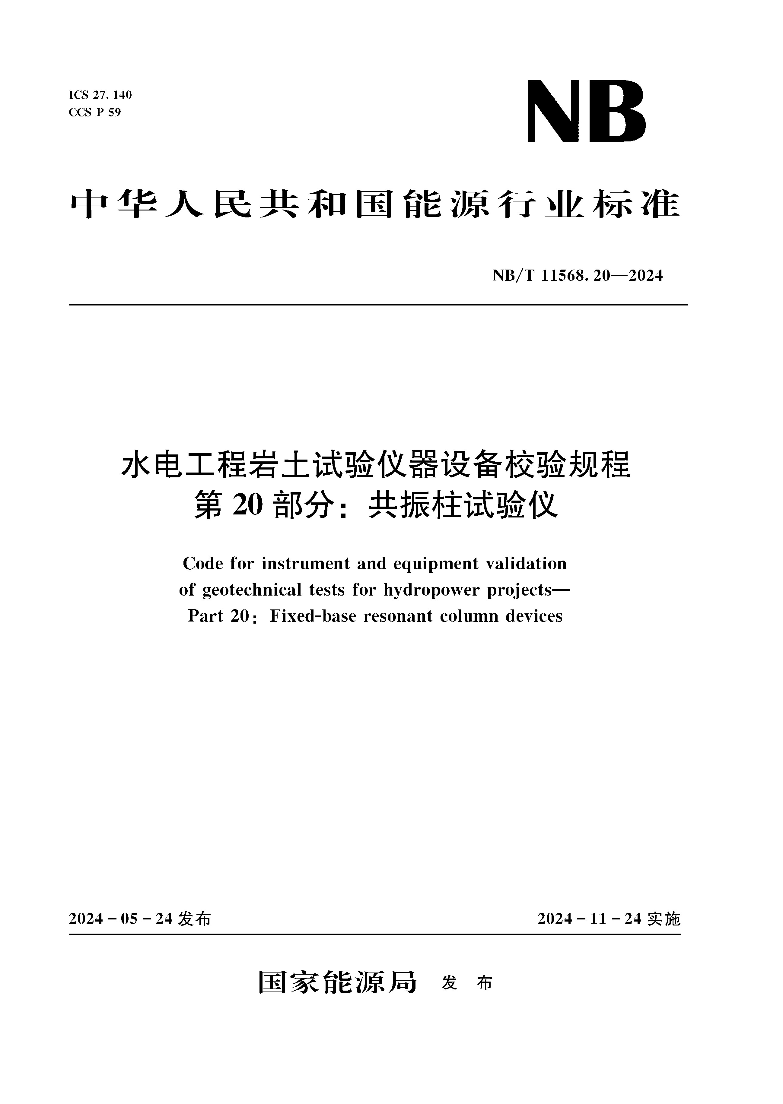 <b>水电工程岩土试验仪器设备校验规程 第</b>