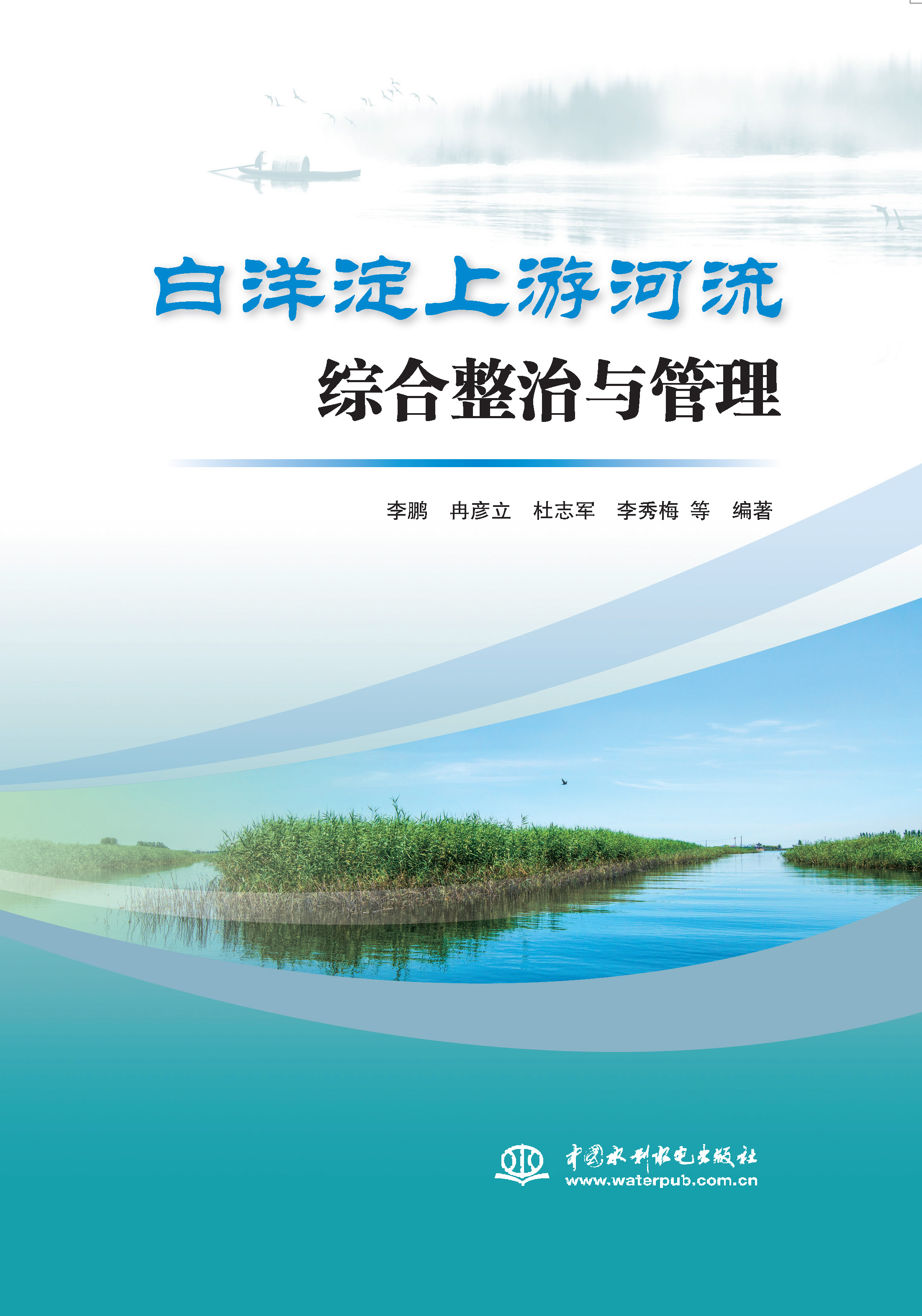 <b>白洋淀上游河流综合整治与管理</b>