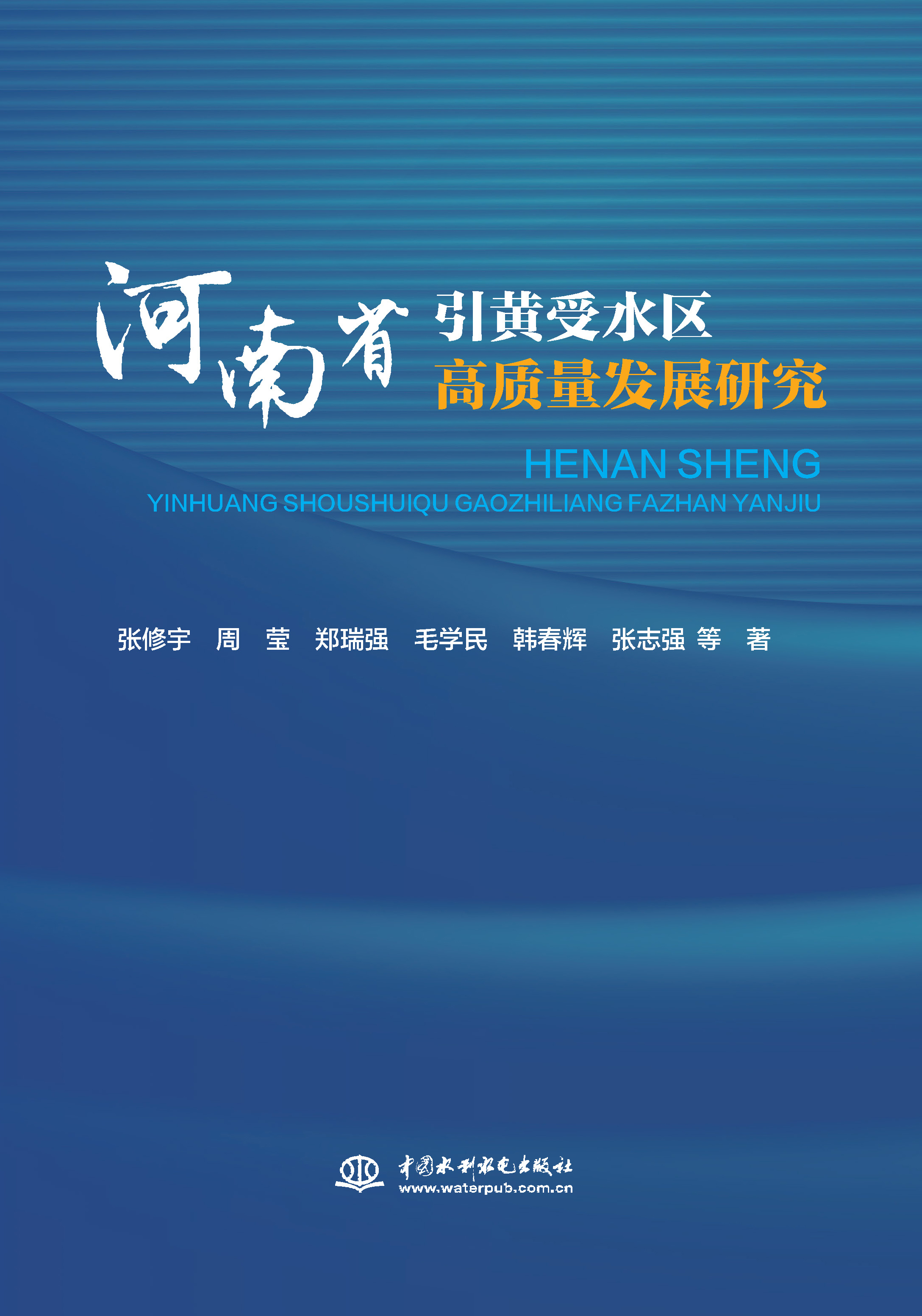 <b>河南省引黄受水区高质量发展研究</b>