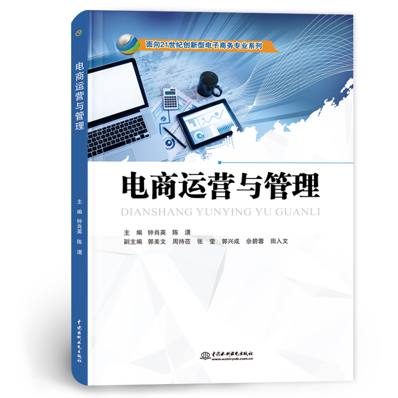 <b>电商运营与管理（面向21世纪创新型电子</b>
