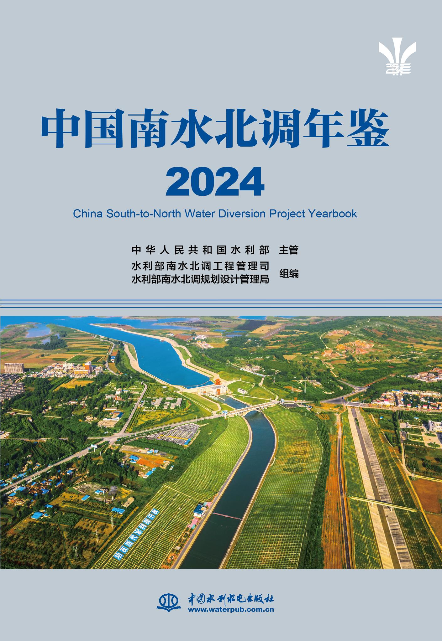 <b>中国南水北调年鉴（2024）</b>