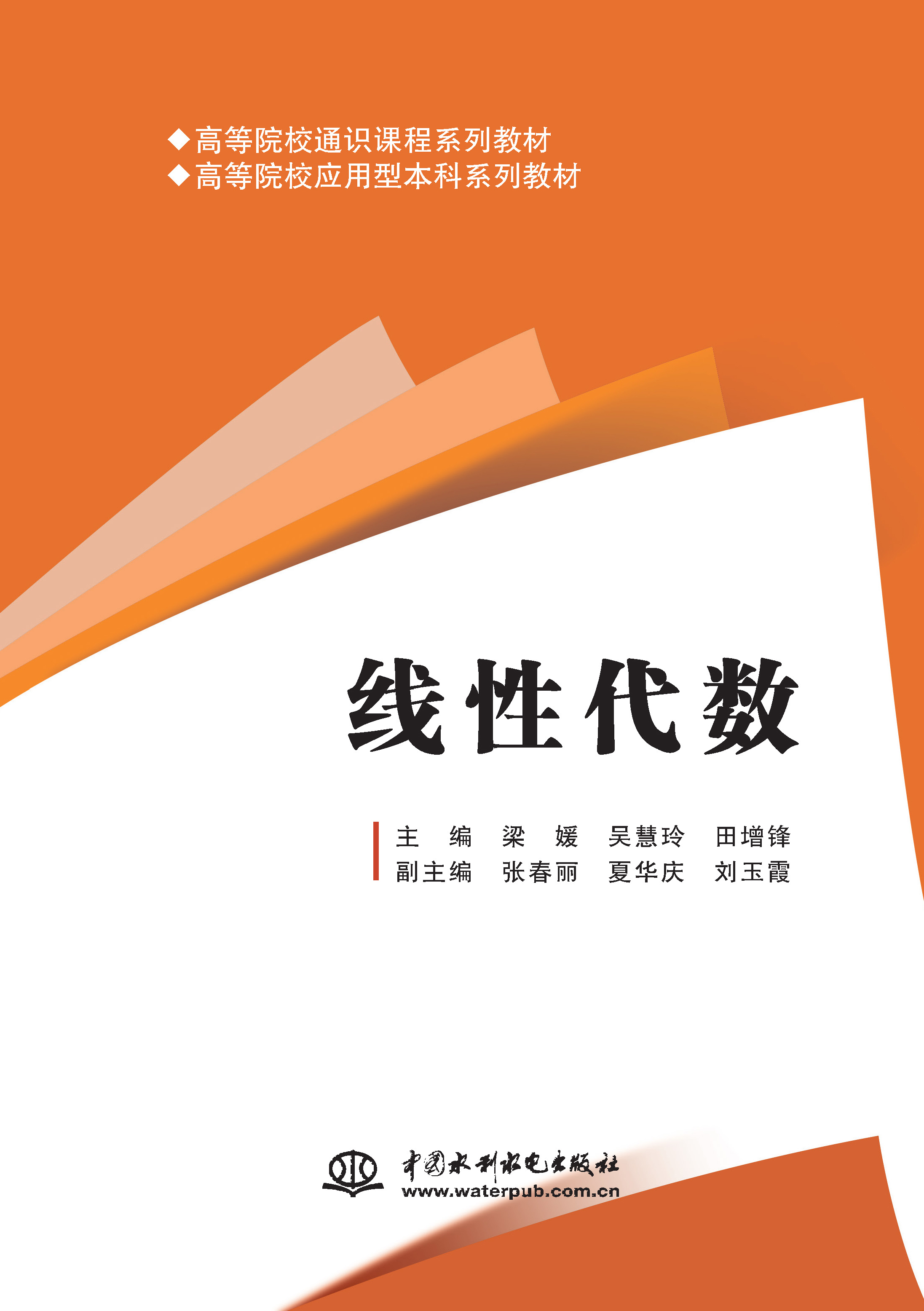 <b>线性代数（高等院校通识课程系列教材</b>