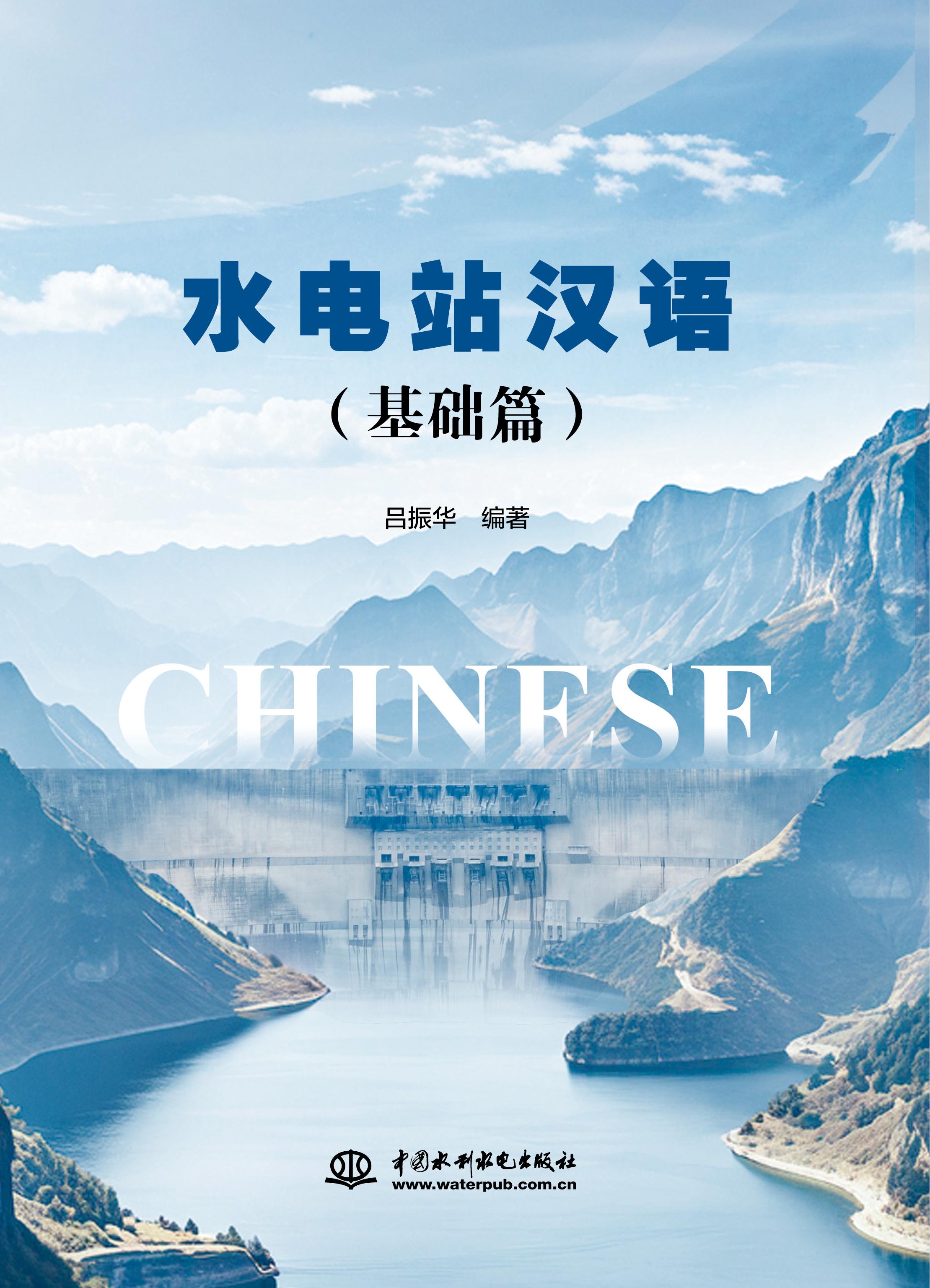 <b>水电站汉语（基础篇）</b>