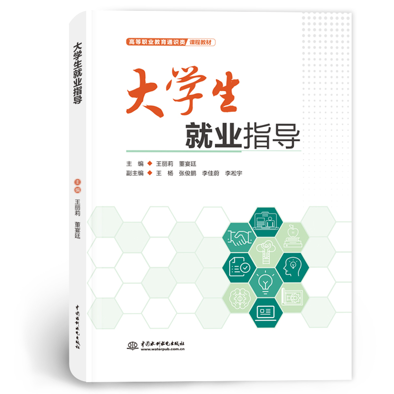 <b>大学生就业指导(高等职业教育通识类课程</b>