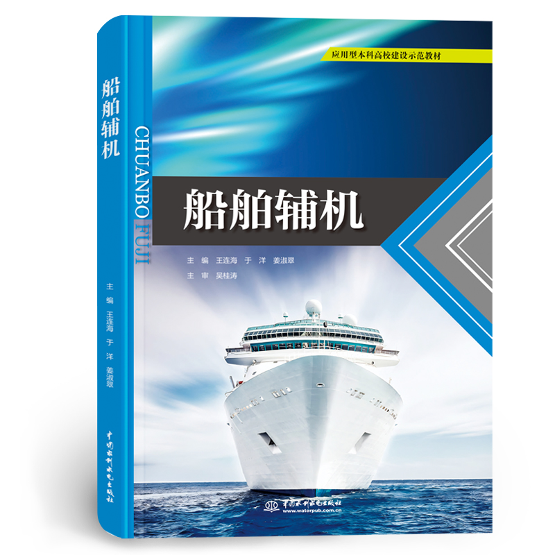 <strong>船舶辅机（应用型本科高校建设示范教材</strong>