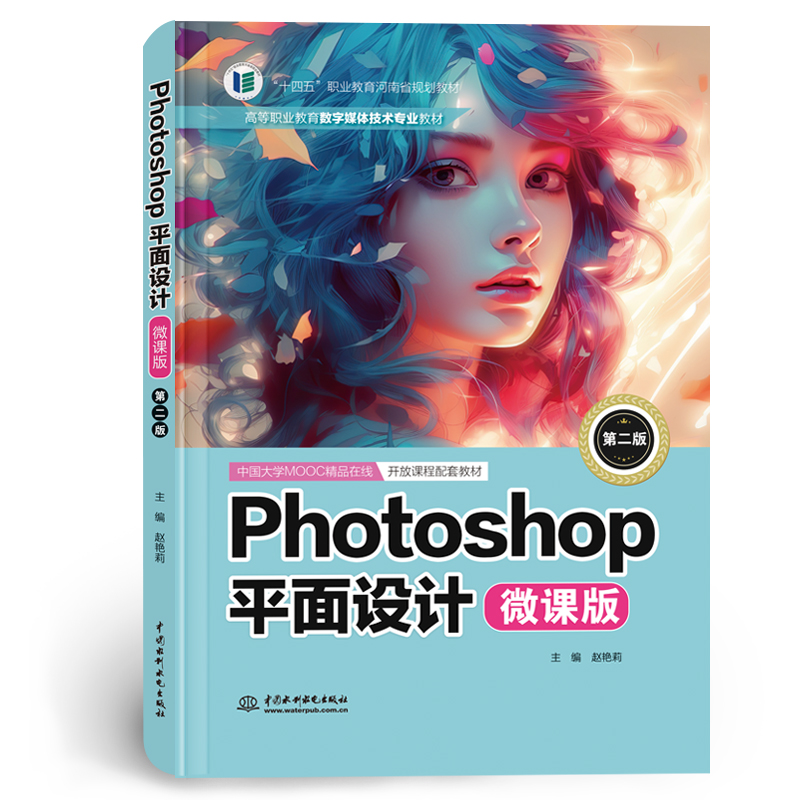 <strong>Photoshop平面设计（微课版）（第二版）（</strong>
