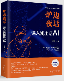 <strong>炉边夜话——深入浅出话AI</strong>