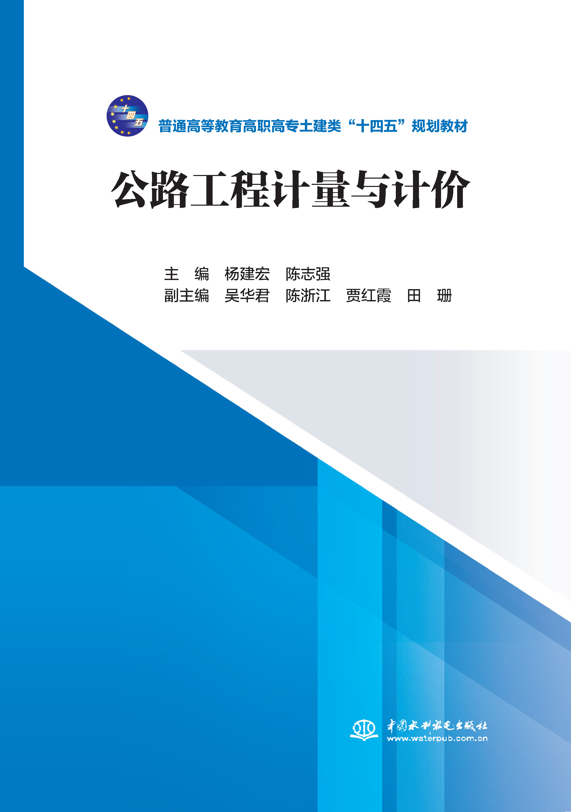<strong>公路工程计量与计价</strong>