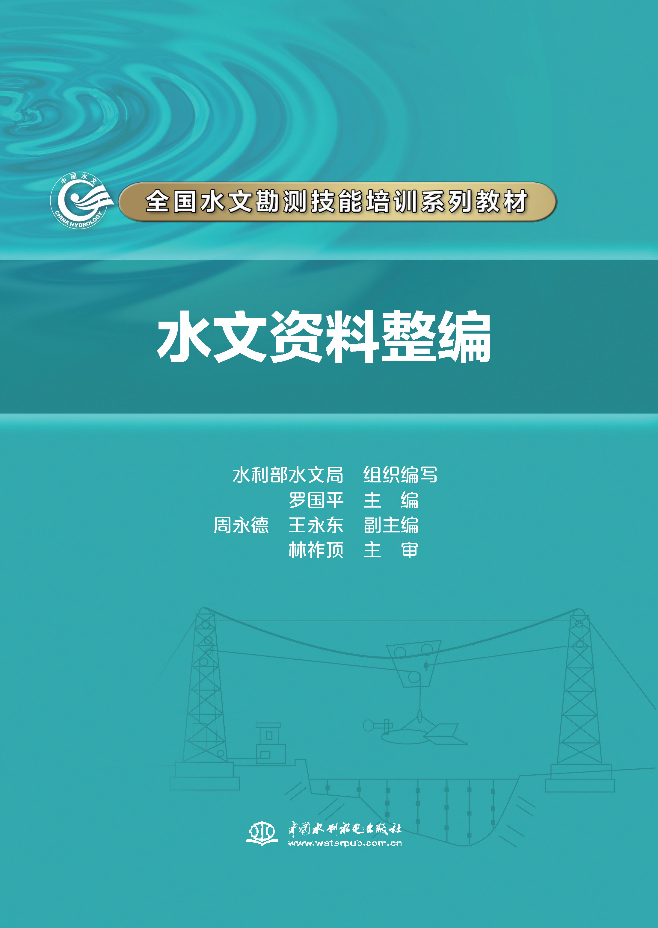 <b>水文资料整编（全国水文勘测技能培训系</b>