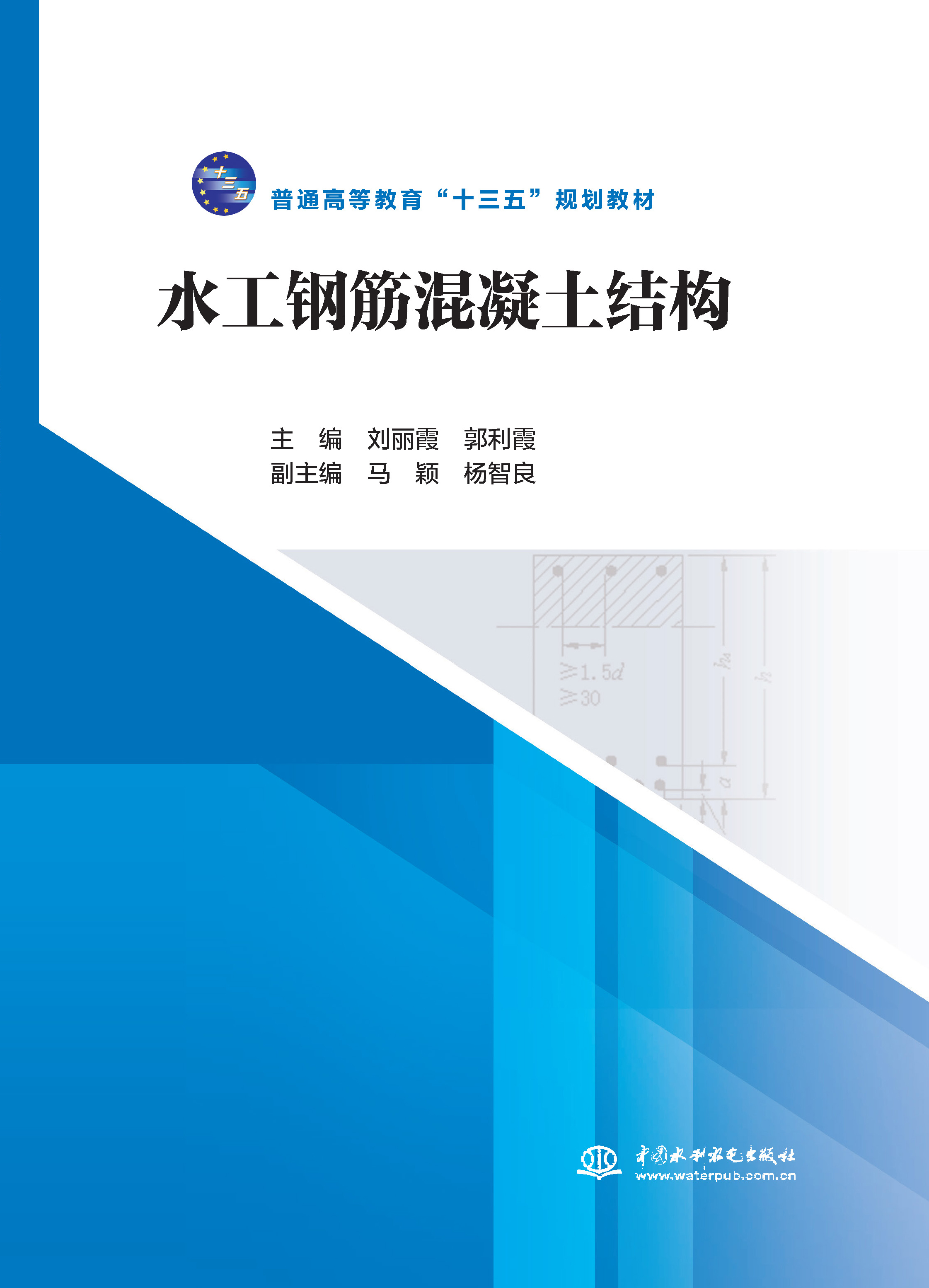 <b>水工钢筋混凝土结构（普通高等教育“十</b>