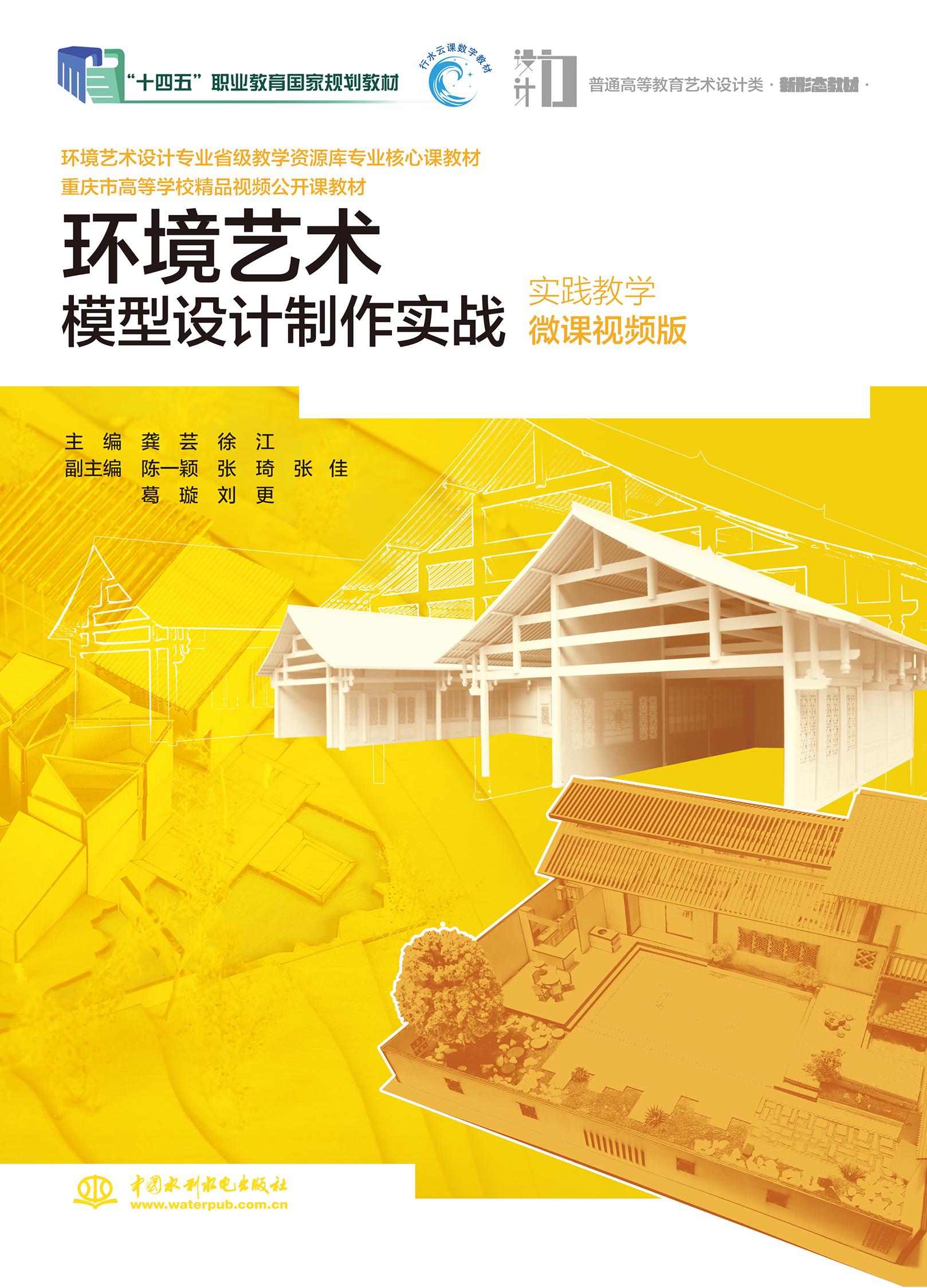 <strong>环境艺术模型设计制作实战（实践教学微</strong>