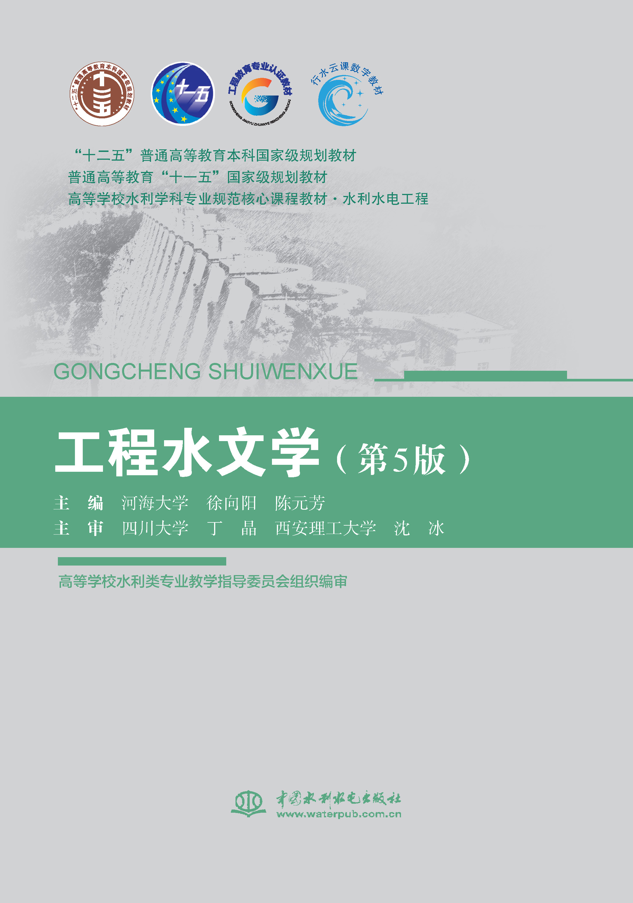 <b>工程水文学（第5版）（“十二五”普通高</b>