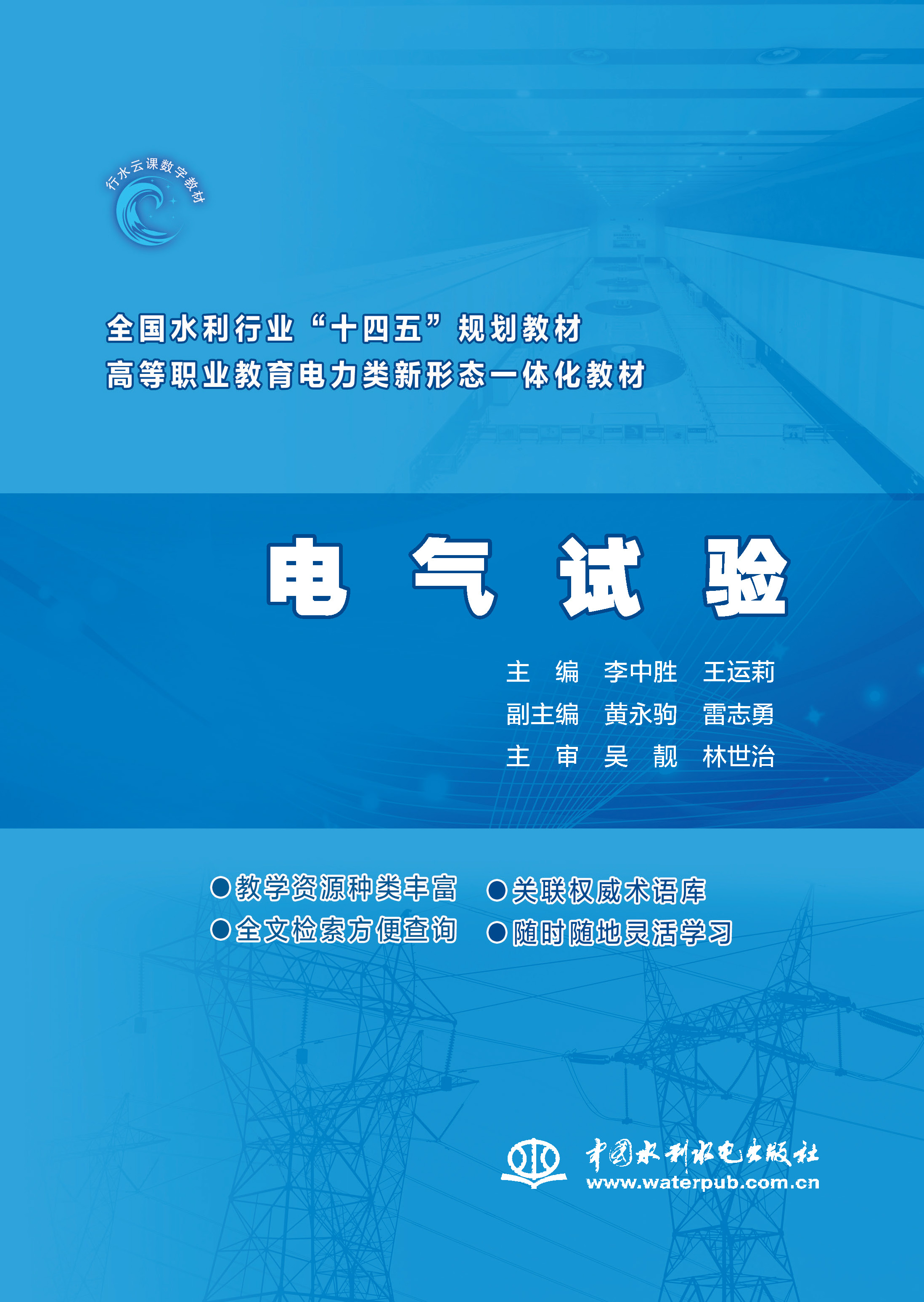 <strong>电气试验（ 全国水利行业“十四五”规划</strong>