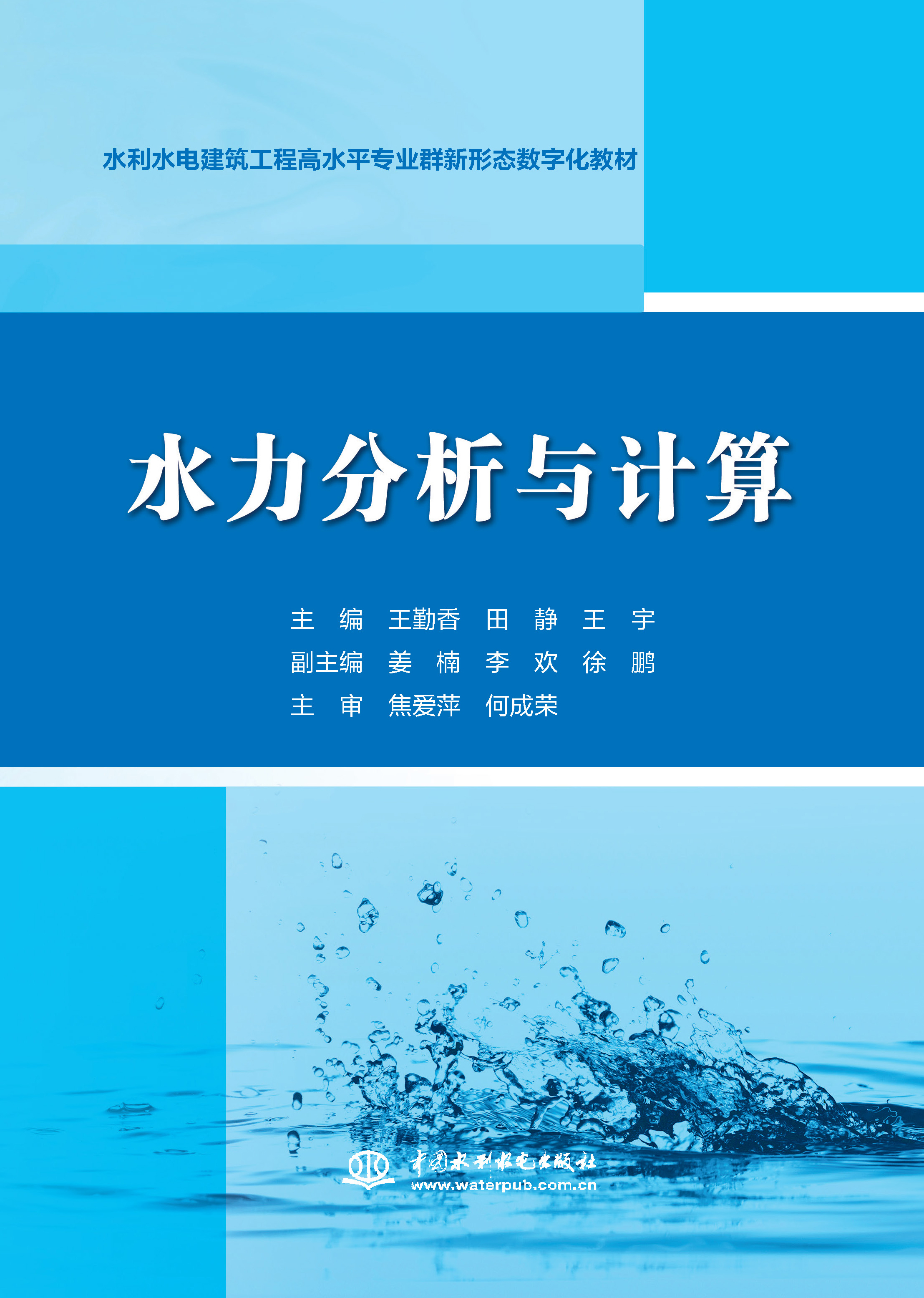 <b>水力分析与计算（水利水电建筑工程高水</b>