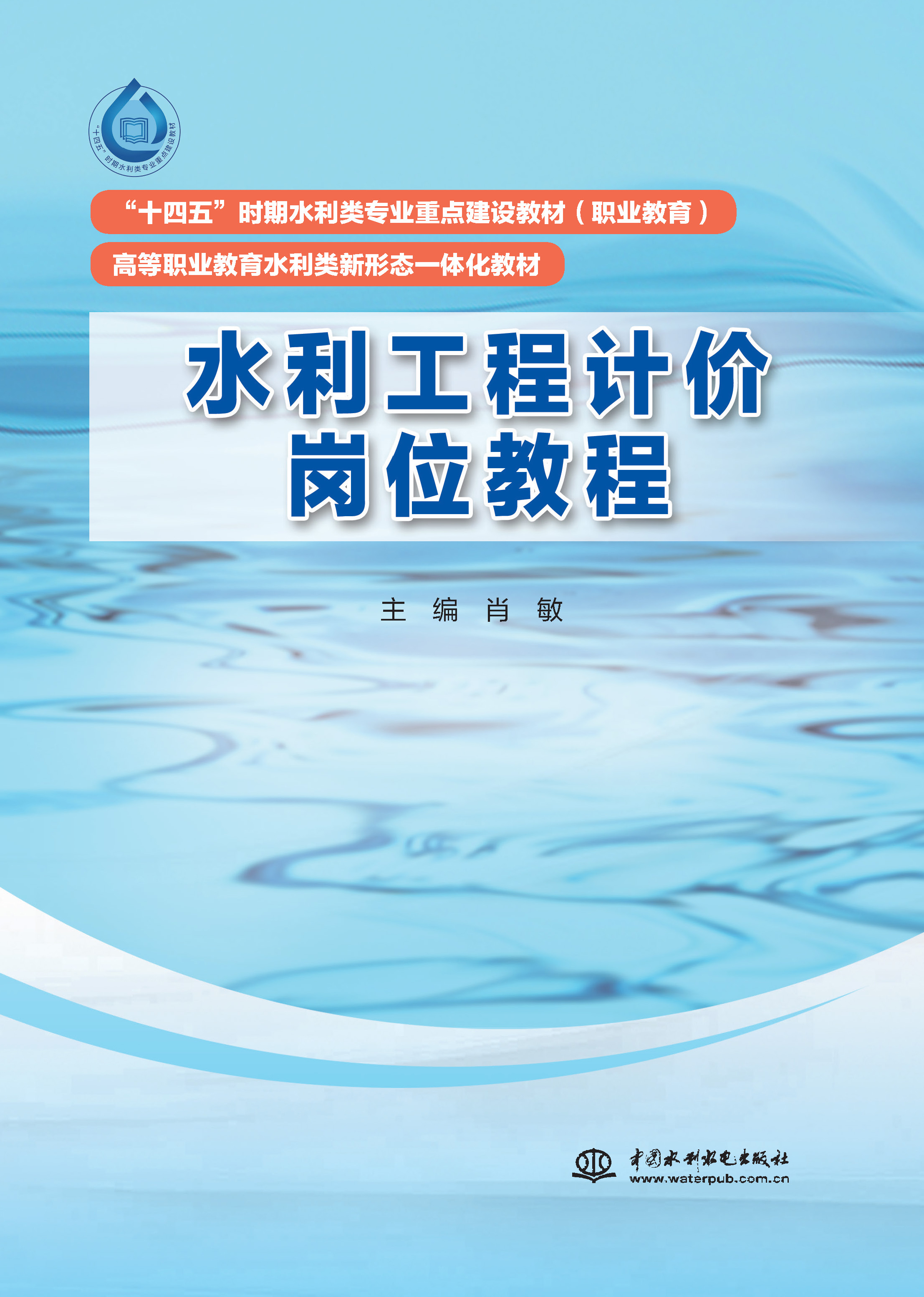 <b>水利工程计价岗位教程（“十四五”时期</b>