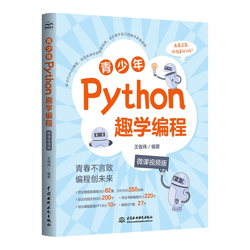 <strong>青少年Python趣学编程（微课视频版）</strong>