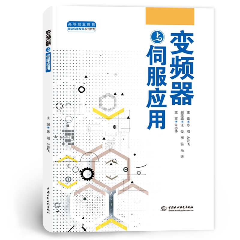 <strong>变频器与伺服应用（高等职业教育自动化</strong>