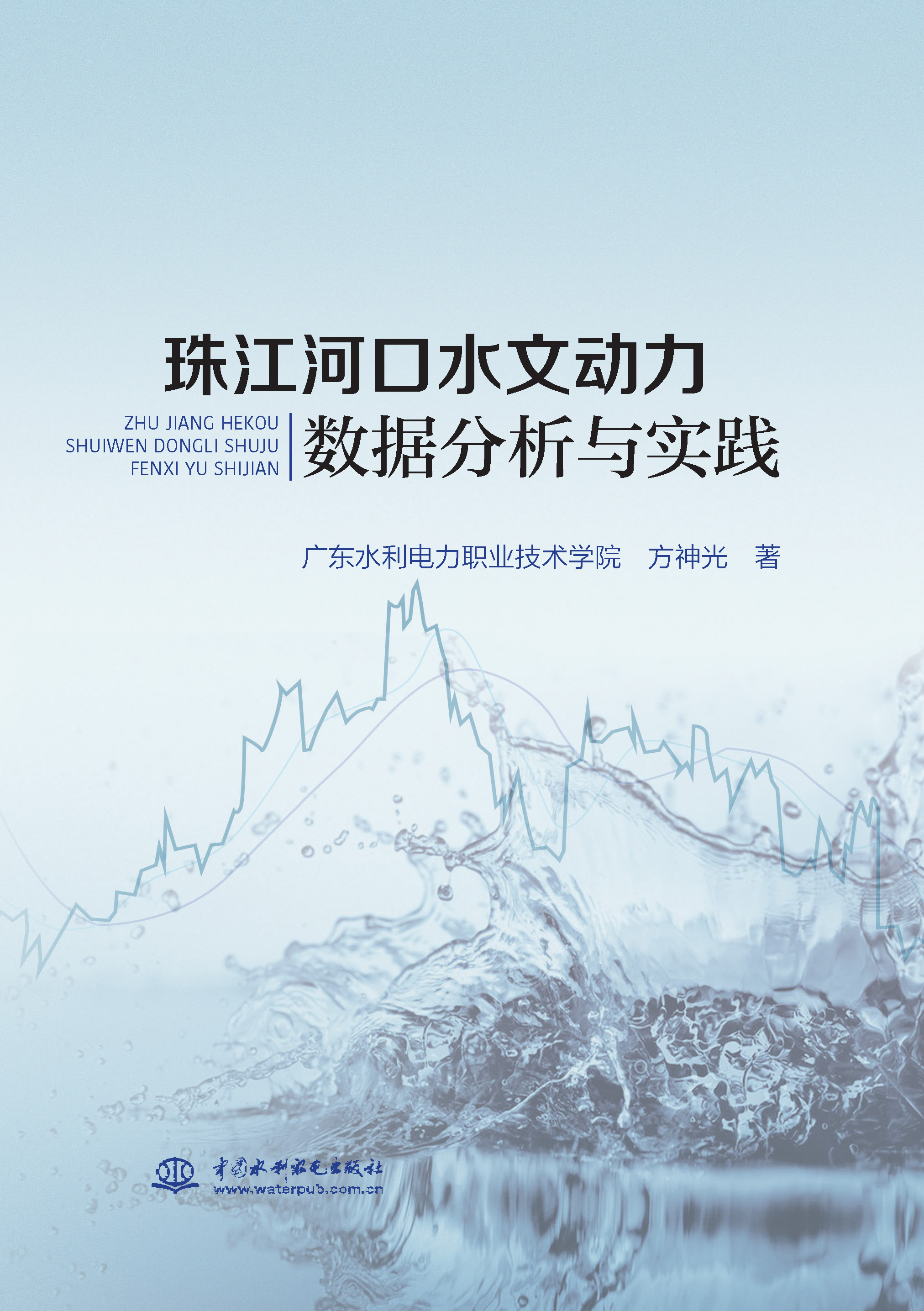 <b>珠江河口水文动力数据分析与实践</b>