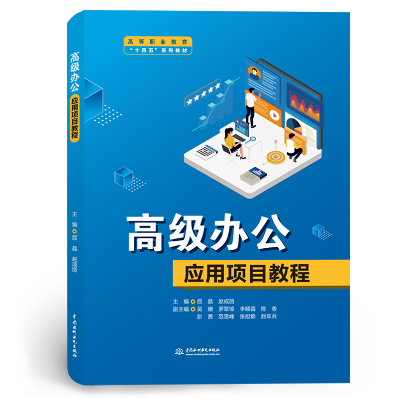 <strong>高级办公应用项目教程</strong>