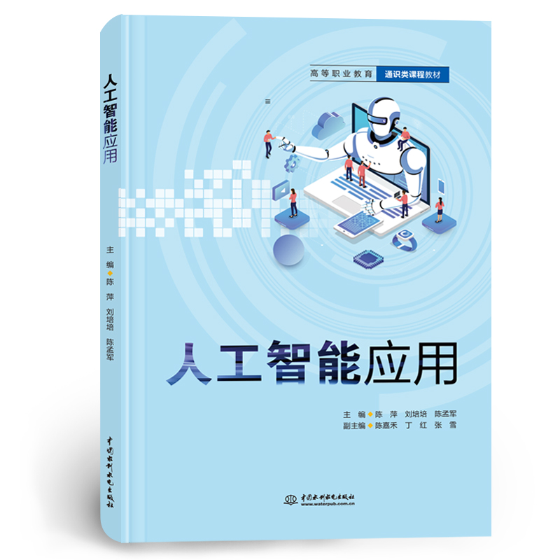 <strong>人工智能应用（高等职业教育通识类课程</strong>