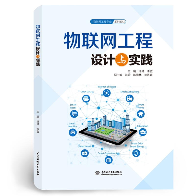 <strong>物联网工程设计与实践（物联网工程专业</strong>