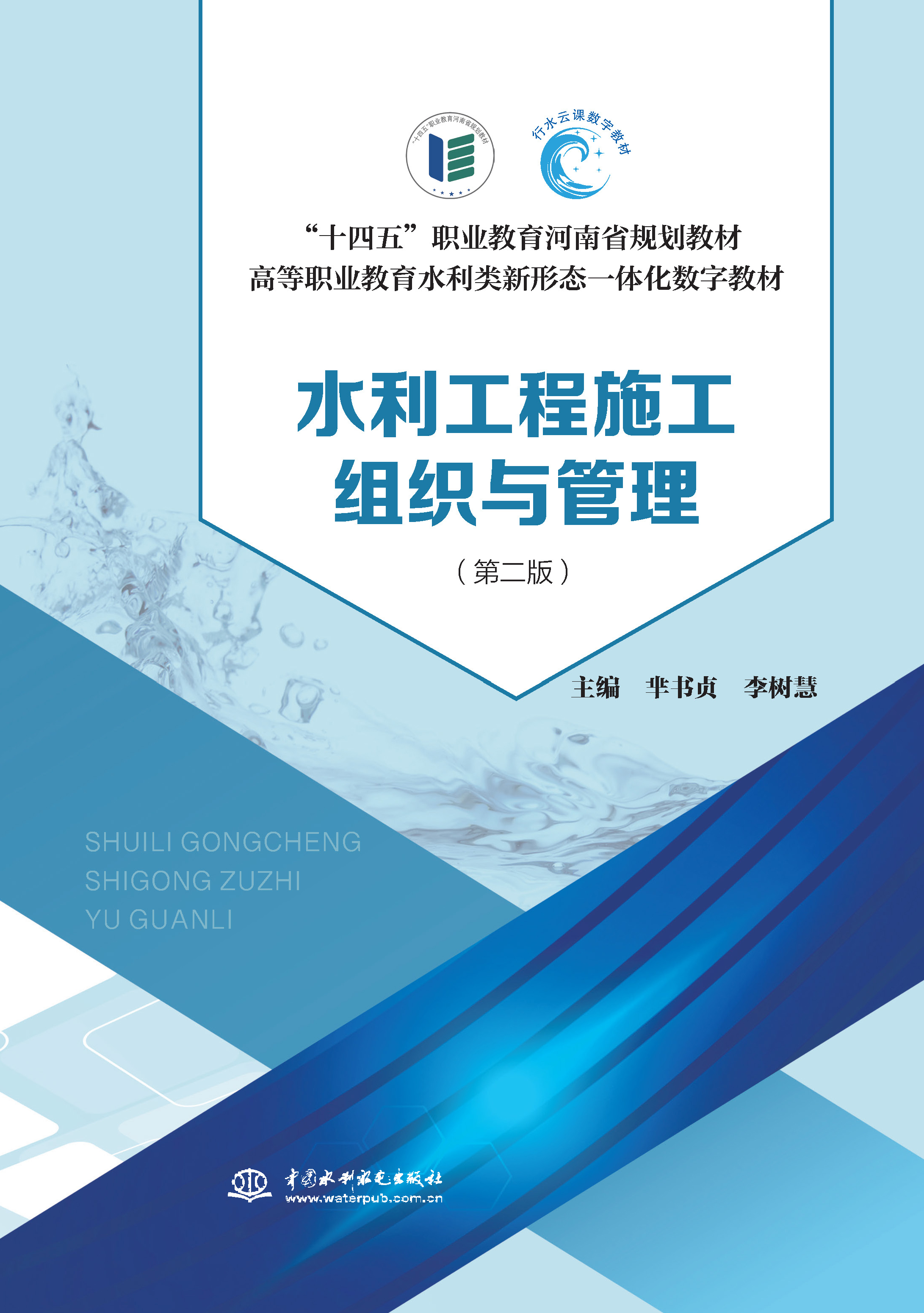 <b>水利工程施工组织与管理 （第二版）（“</b>