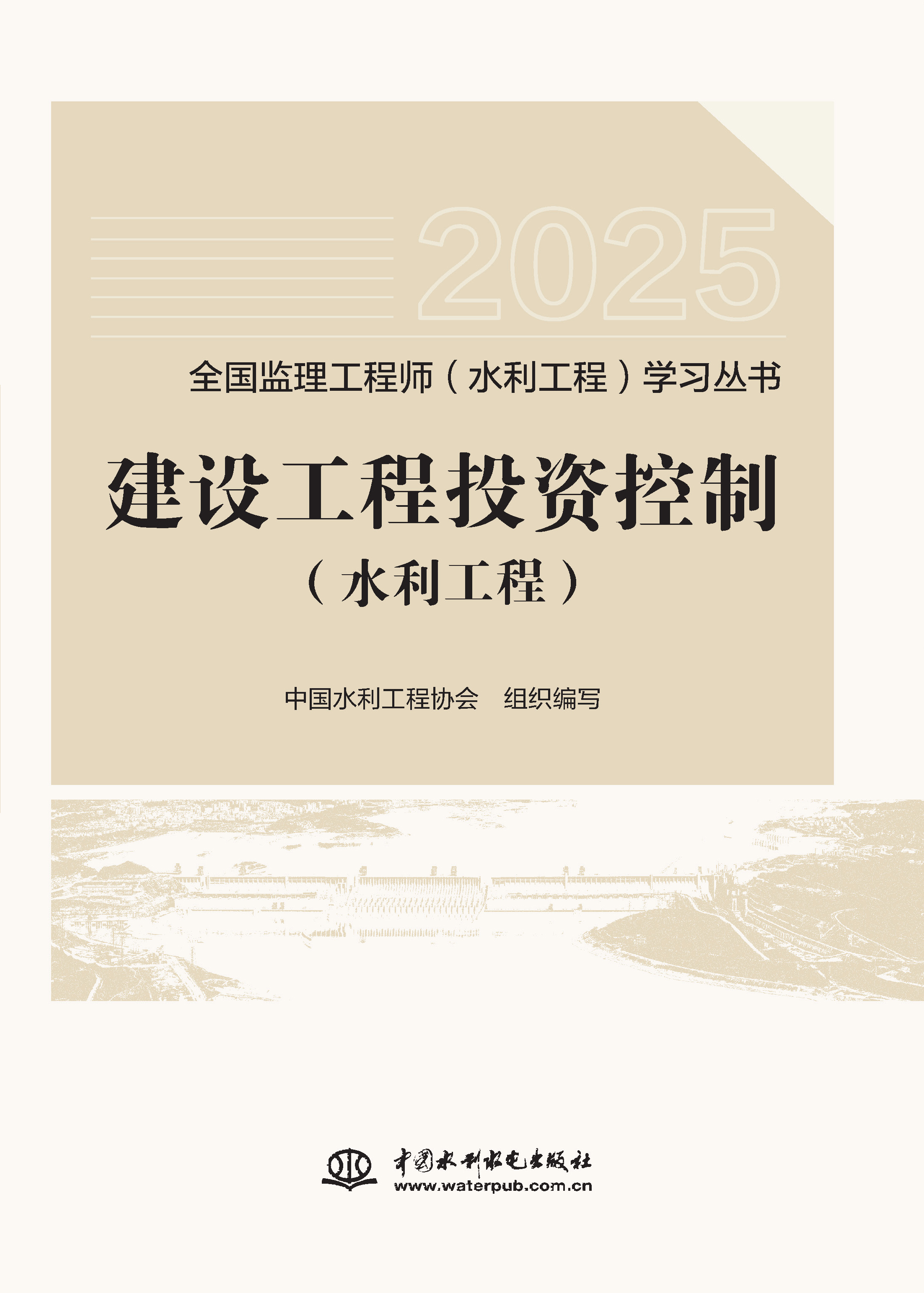 <b>建设工程投资控制（水利工程）（全国监</b>