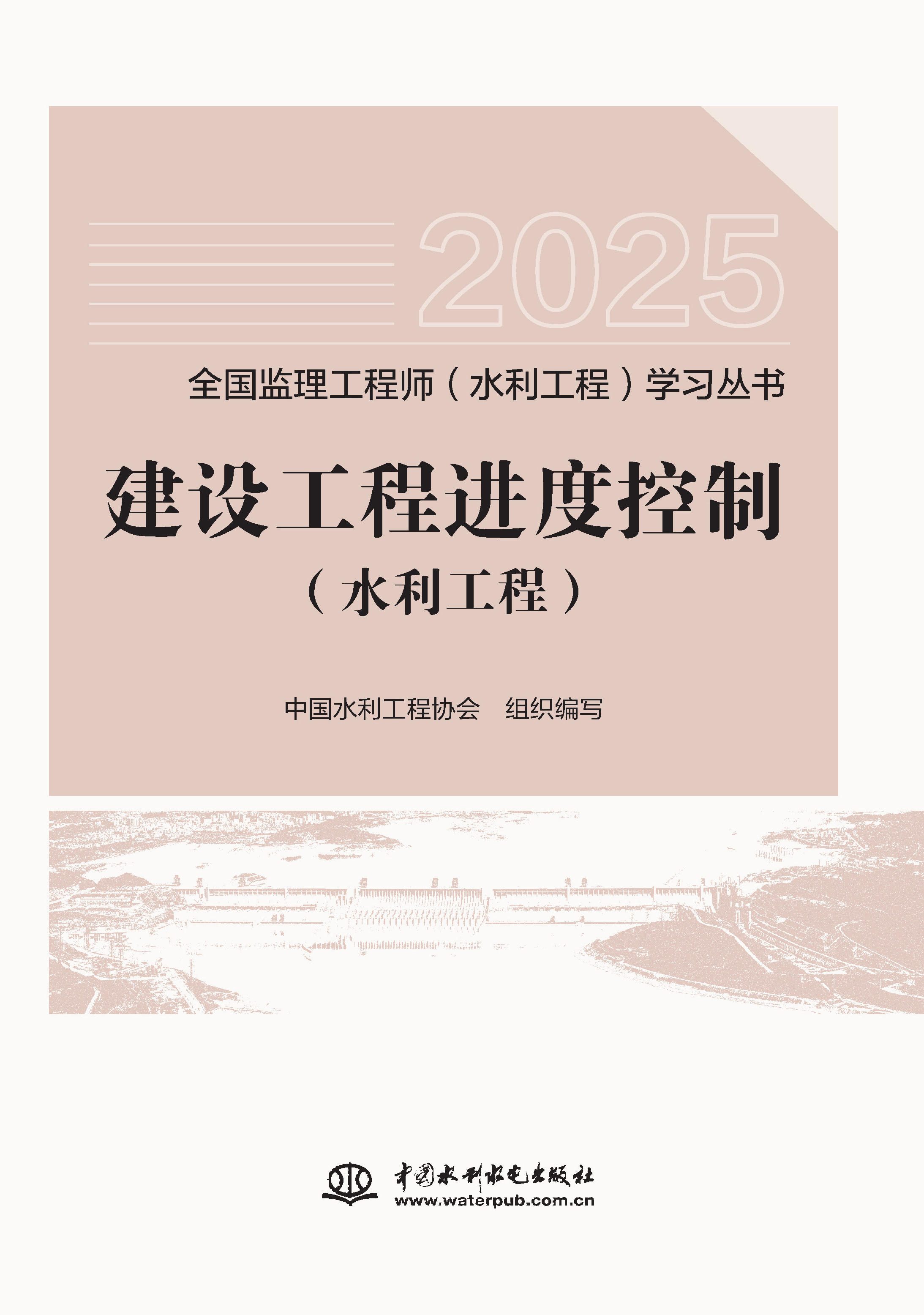 <b>建设工程进度控制（水利工程）（全国监</b>