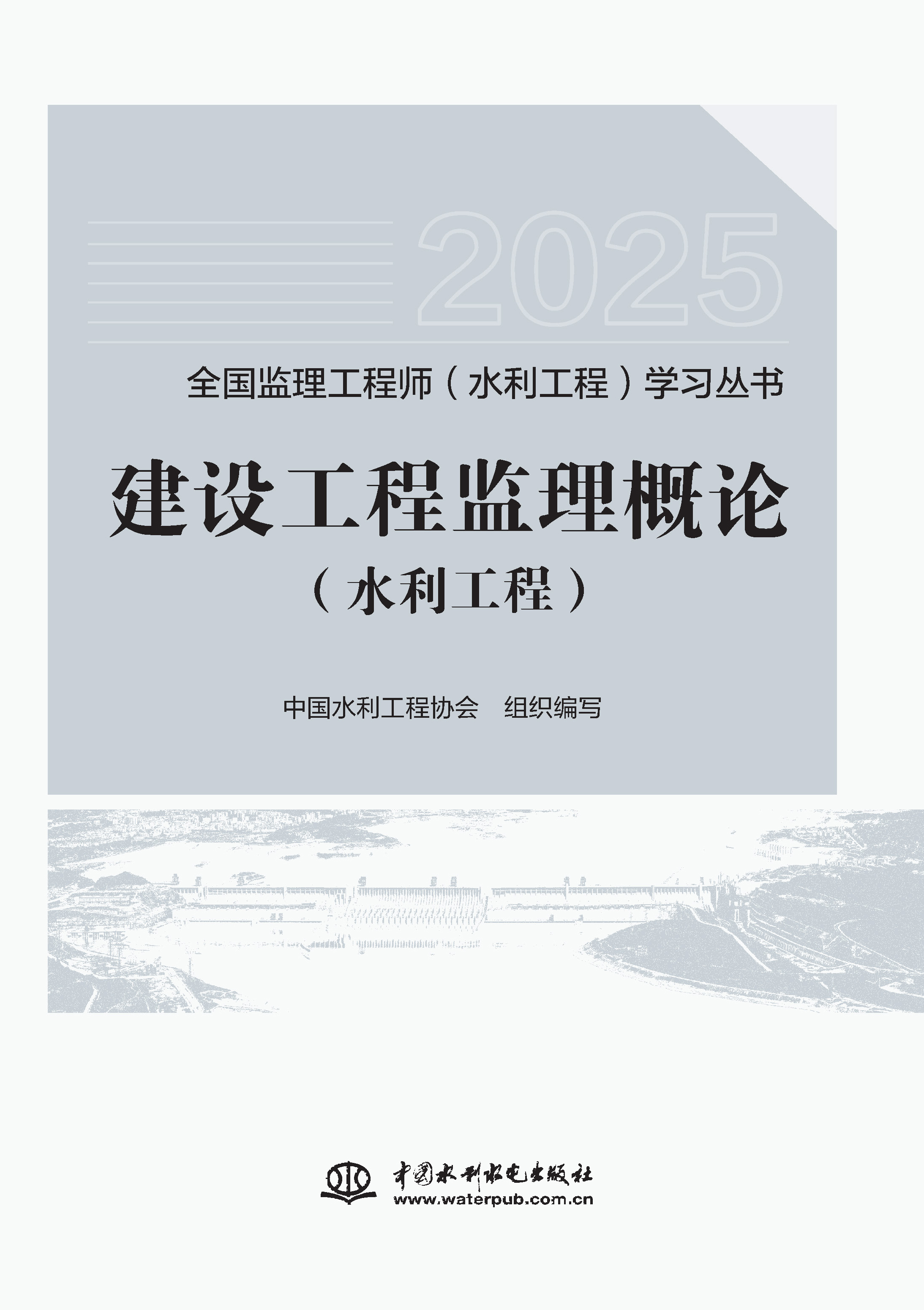 <b>建设工程监理概论（水利工程）（全国监</b>