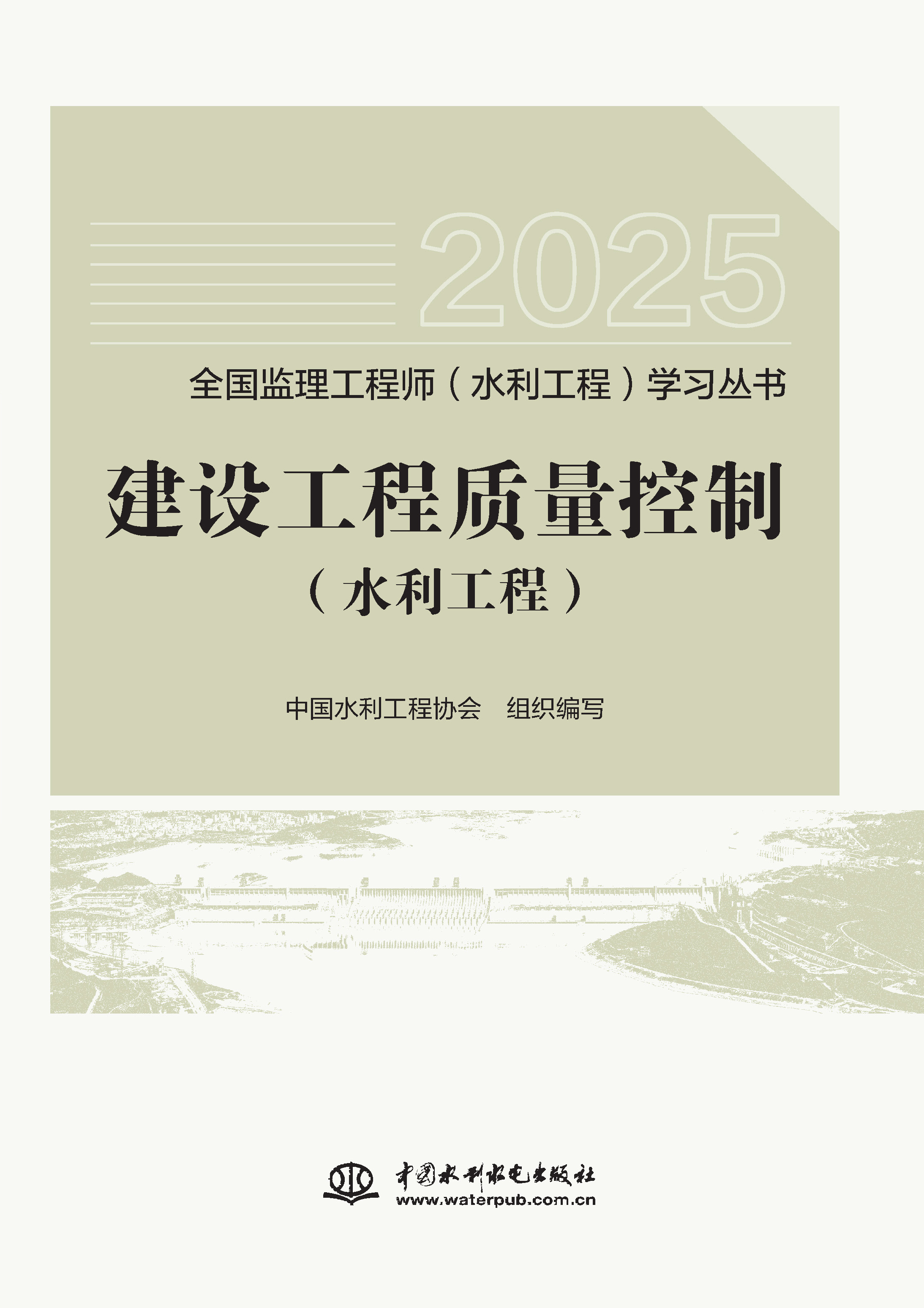 <b>建设工程质量控制（水利工程）（全国监</b>