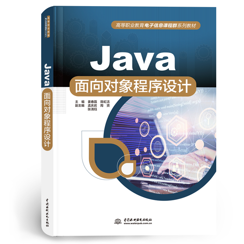 <strong>Java面向对象程序设计（高等职业教育电子</strong>