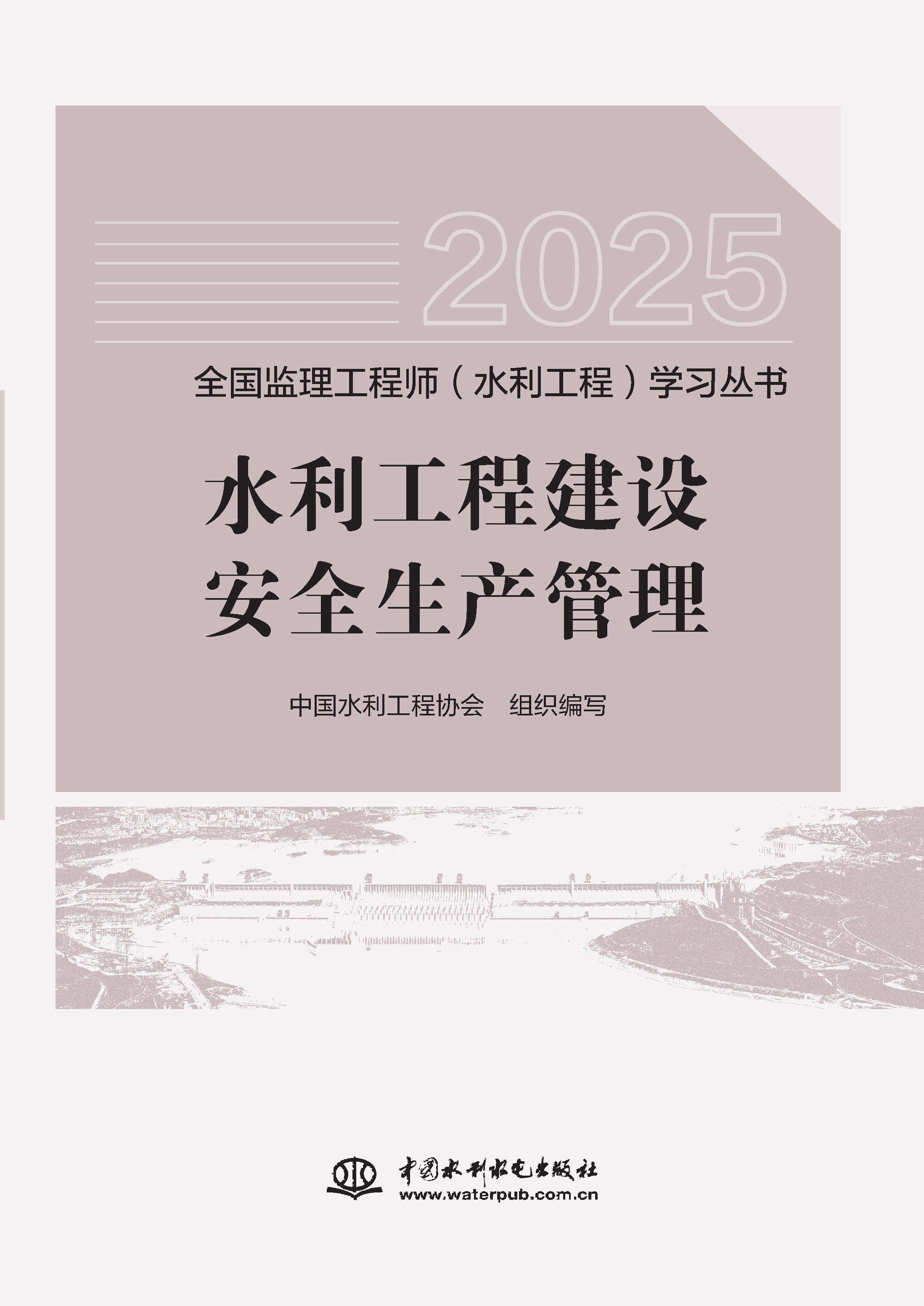<b>水利工程建设安全生产管理（全国监理工</b>