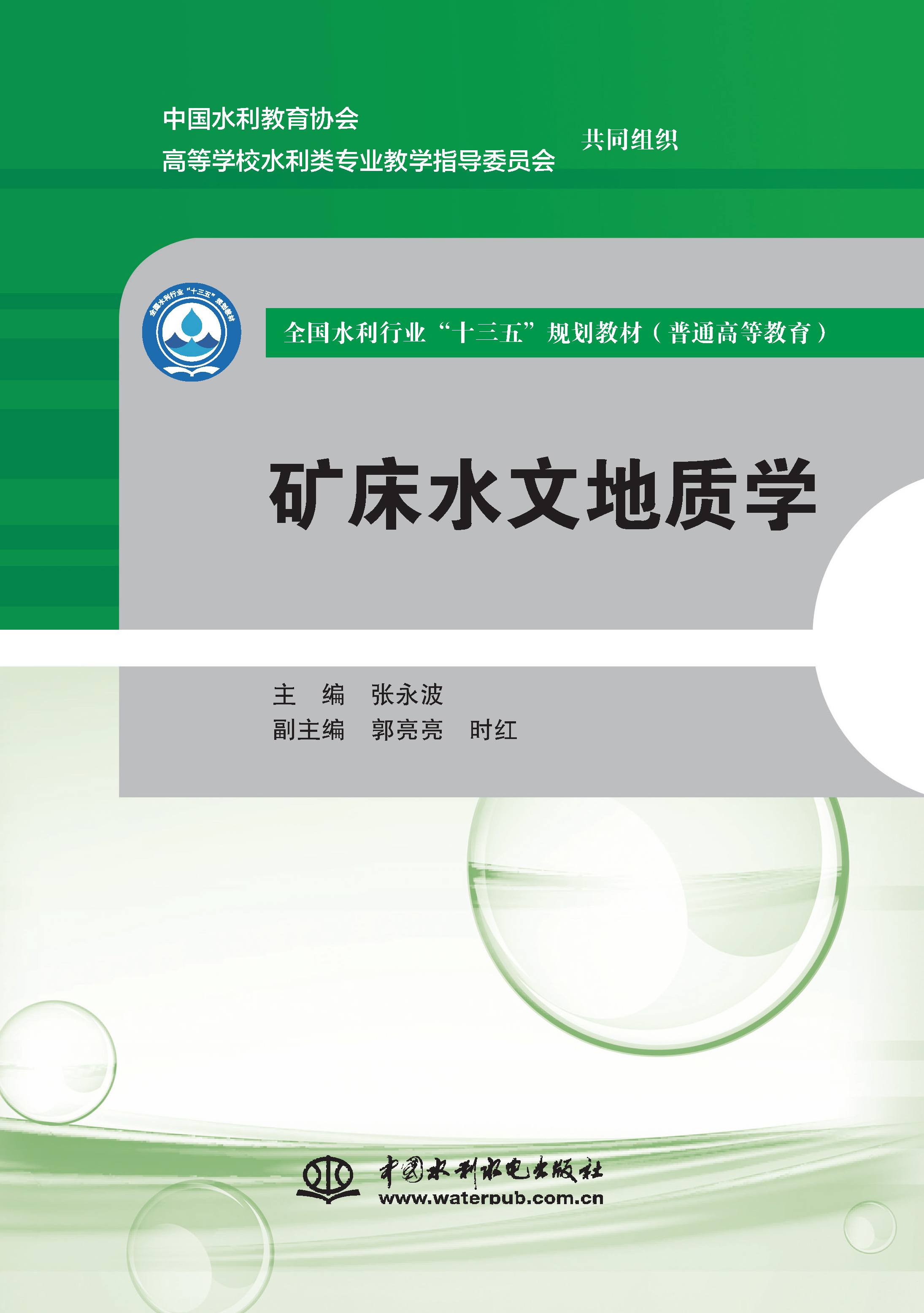 <b>矿床水文地质学（全国水利行业“十三五</b>