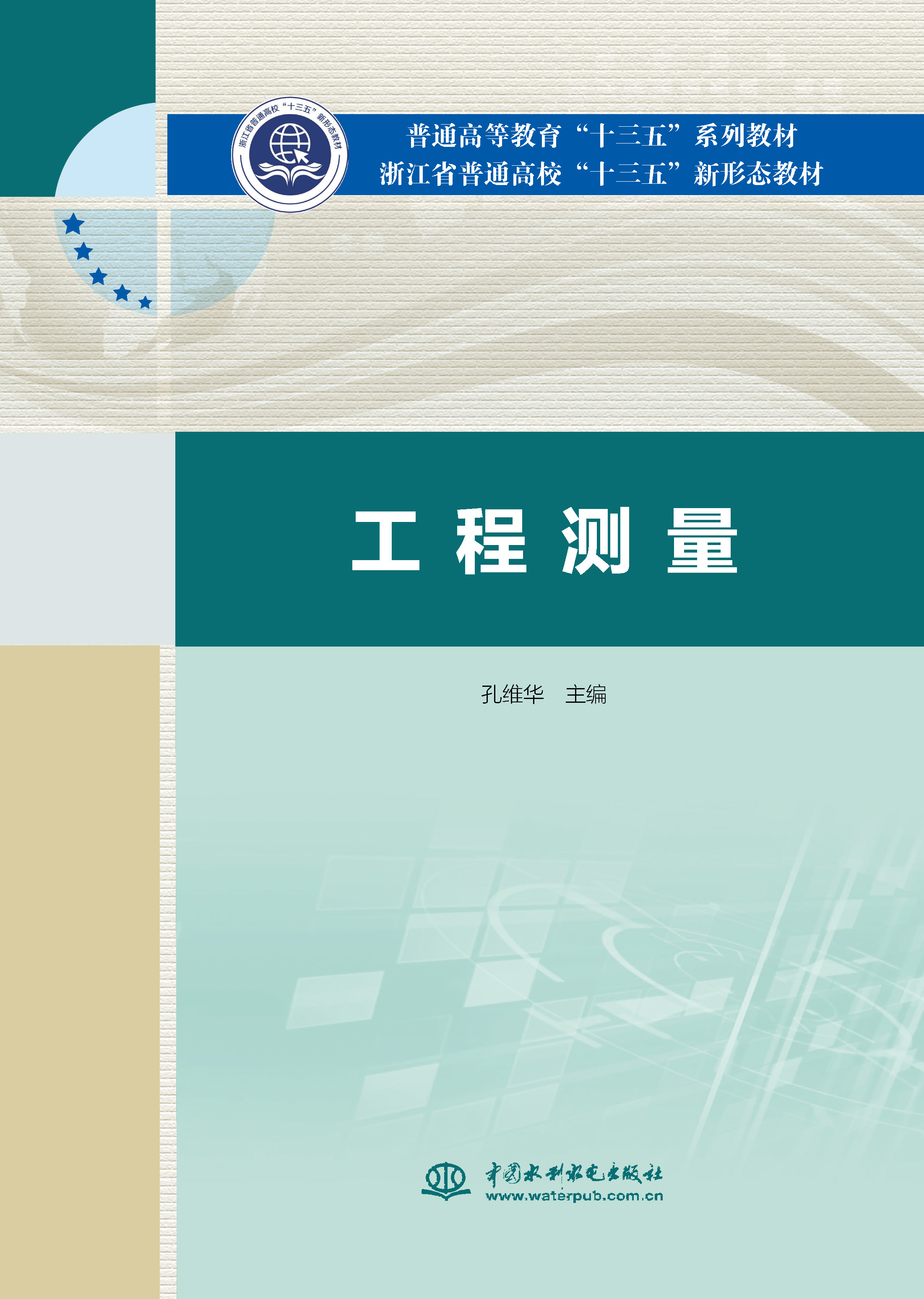 <strong>工程测量（普通高等教育“十三五”系列</strong>