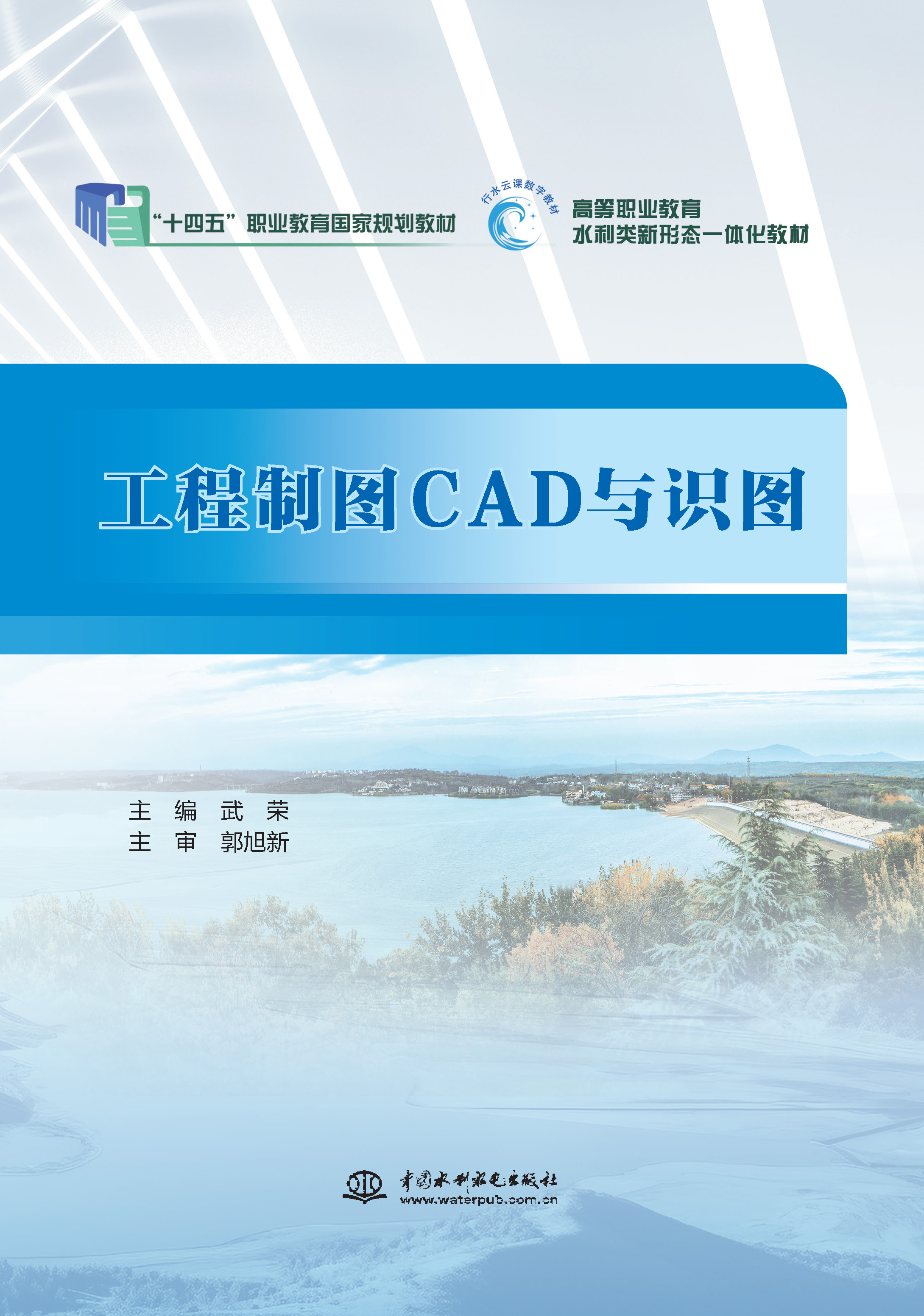 <strong>工程制图CAD与识图（“十四五”职业教育</strong>