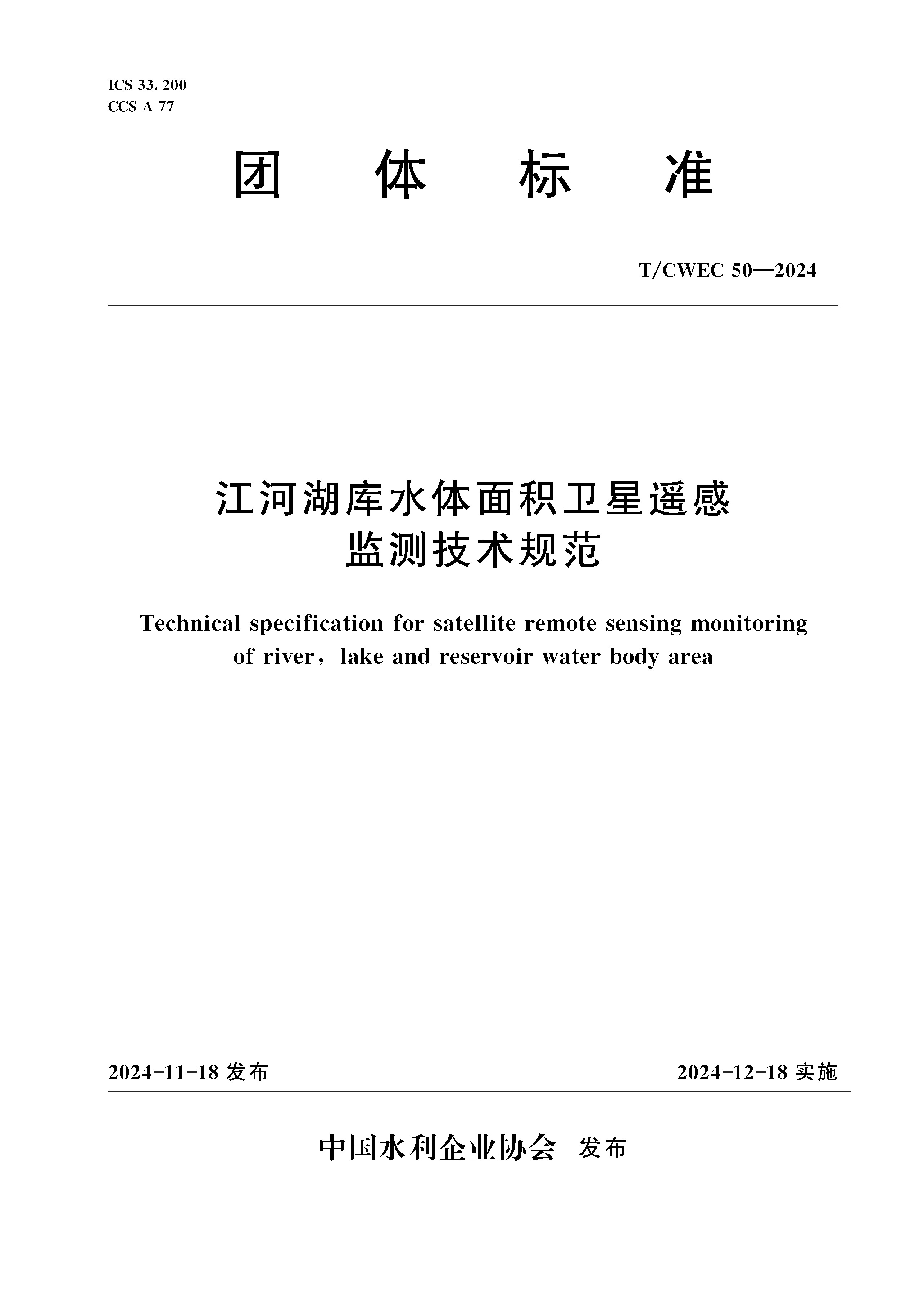 <b>《江河湖库水体面积卫星遥感监测技术规</b>