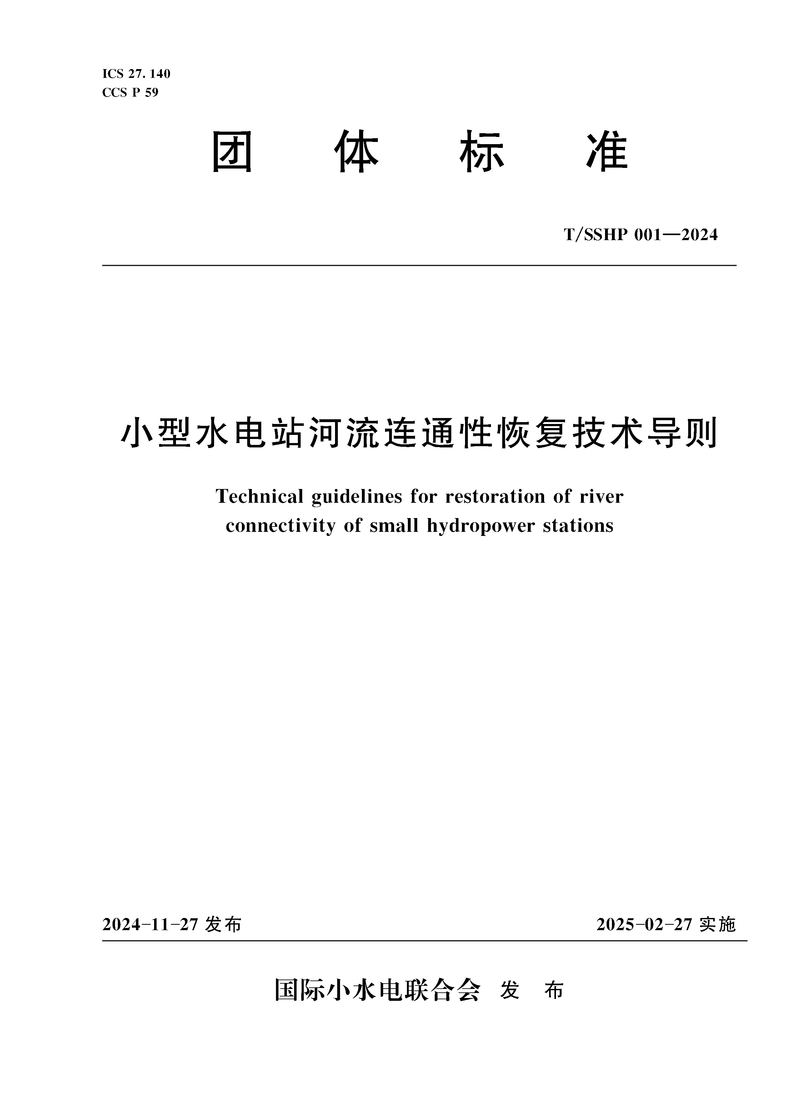 <b>T/SSHP001-2024小型水电站河流连通性恢复技</b>