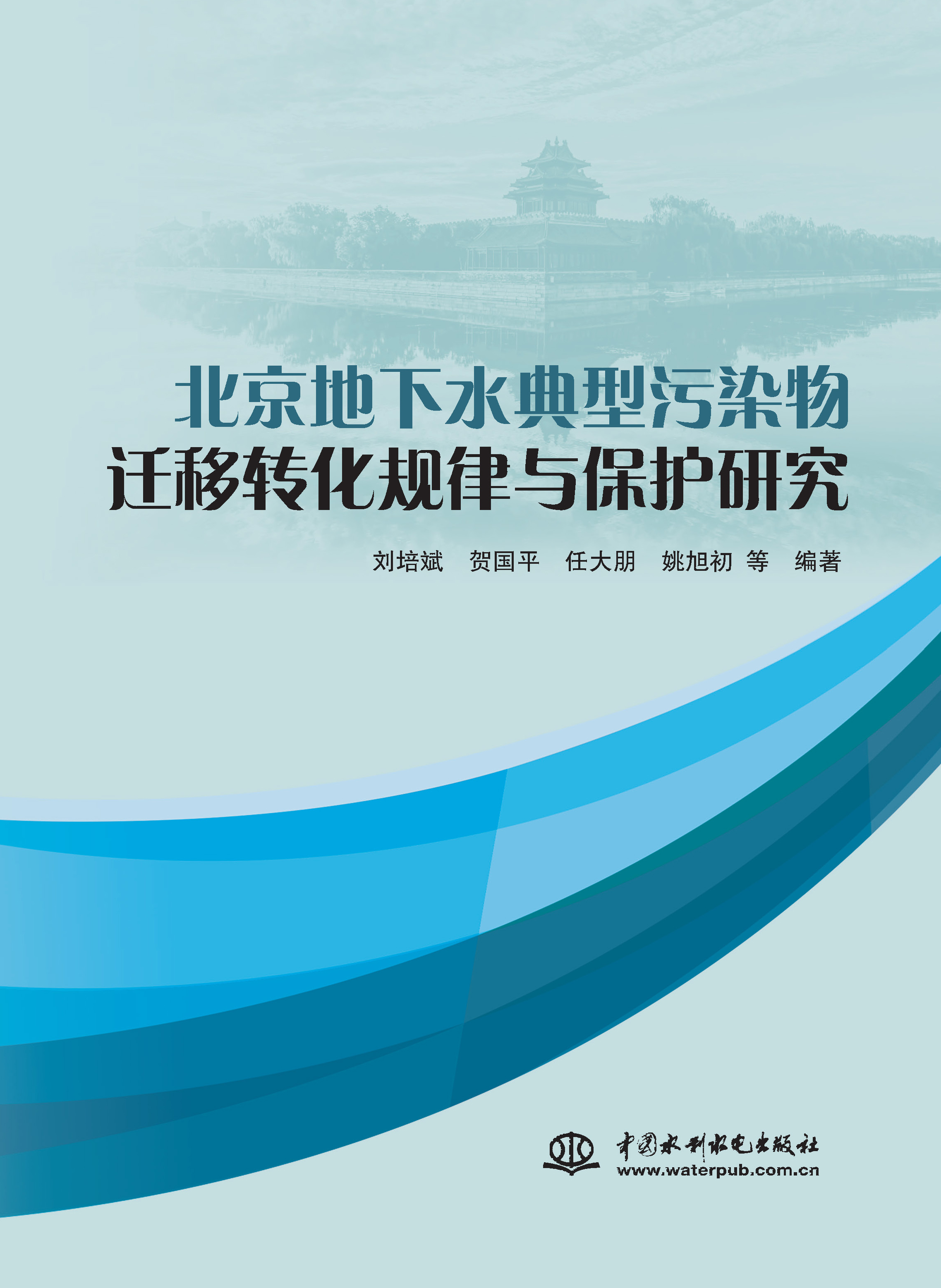 <b>北京地下水典型污染物迁移转化规律与保</b>