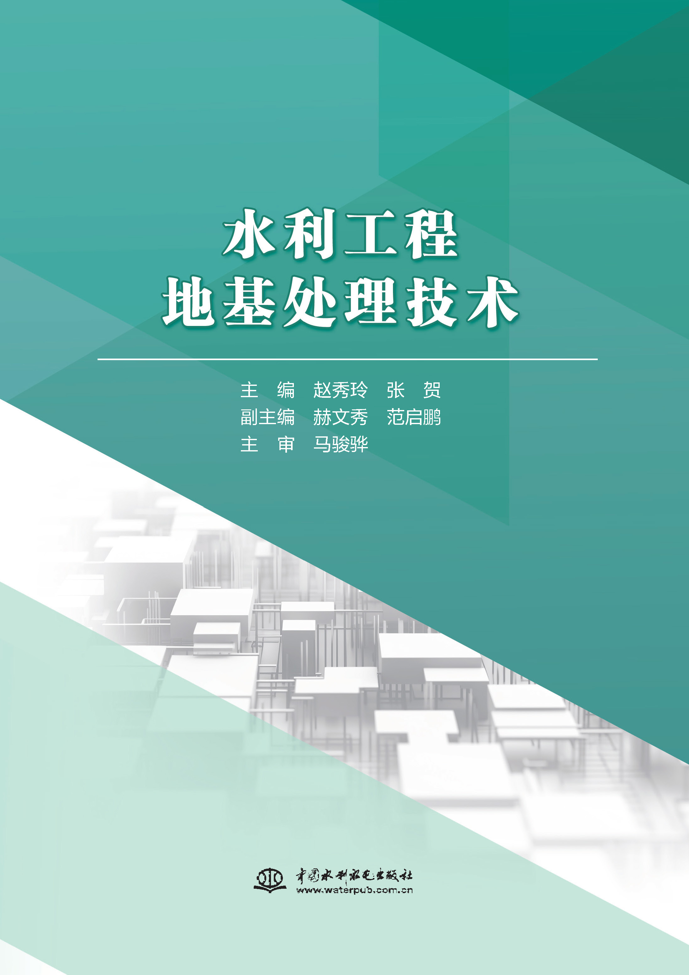 <b>水利工程地基处理技术</b>