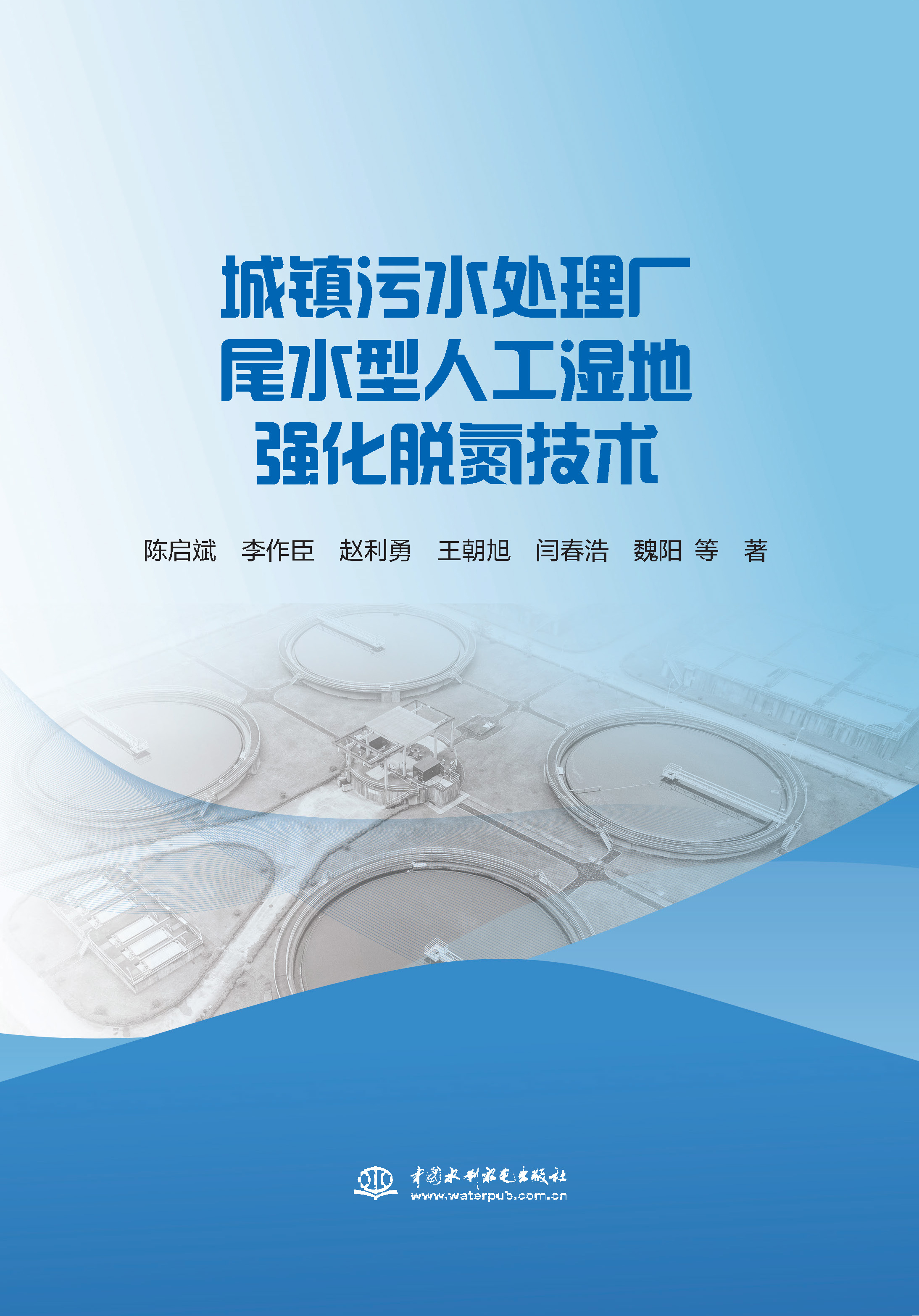 <strong>城镇污水处理厂尾水型人工湿地强化脱氮技术</strong>