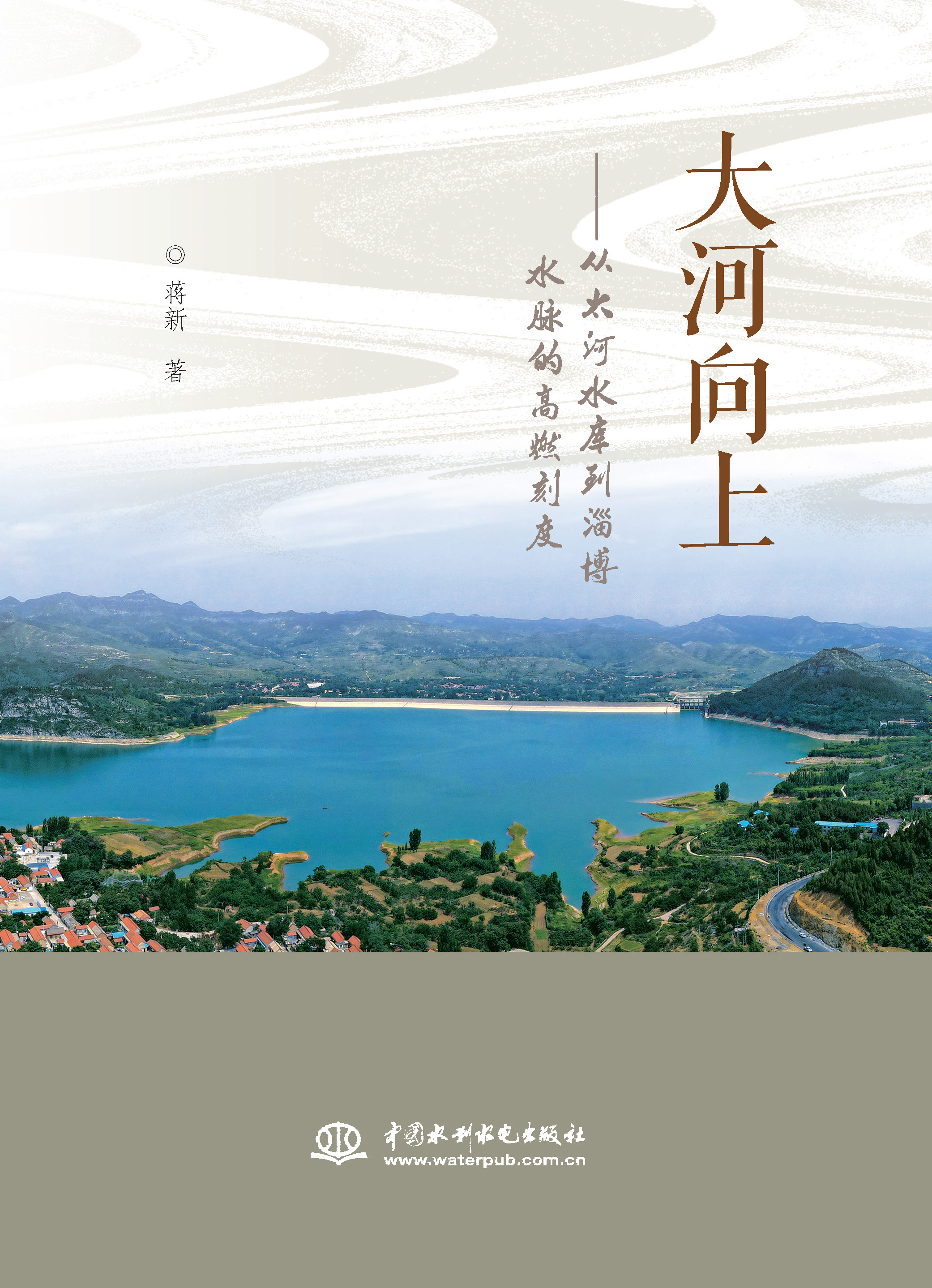 <strong>大河向上——从太河水库到淄博水脉的高燃刻度</strong>