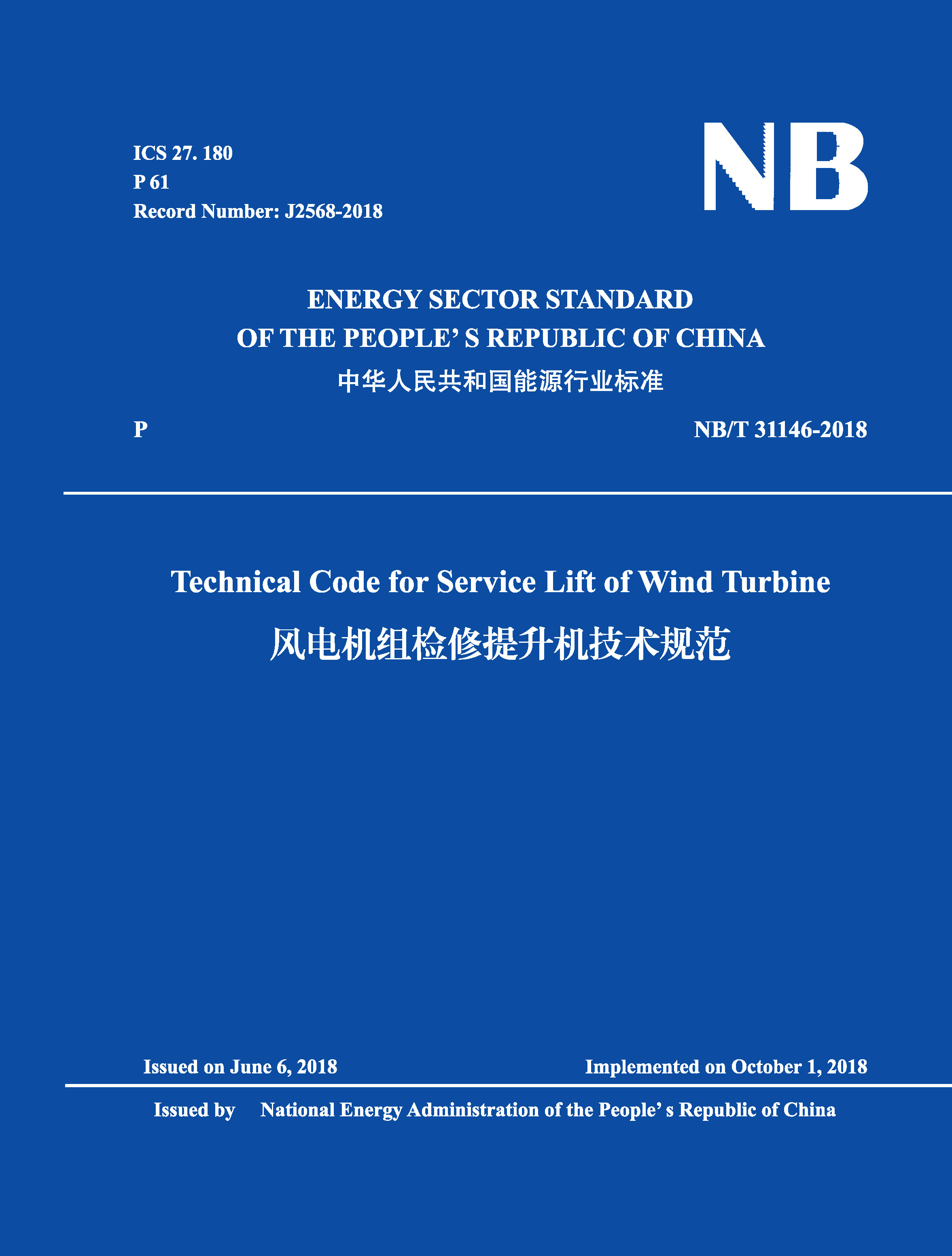 <strong>Technical Code for Service Lift of Wind Turbine(NB/T 31146-2018)风</strong>