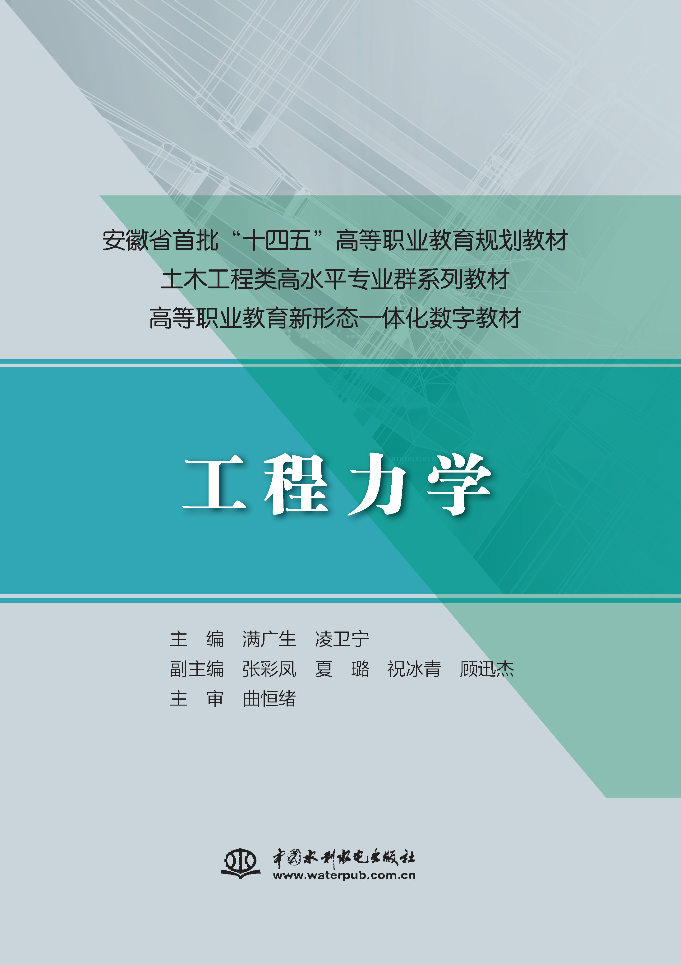 <strong>工程力学（安徽省首批“十四五”高等职</strong>