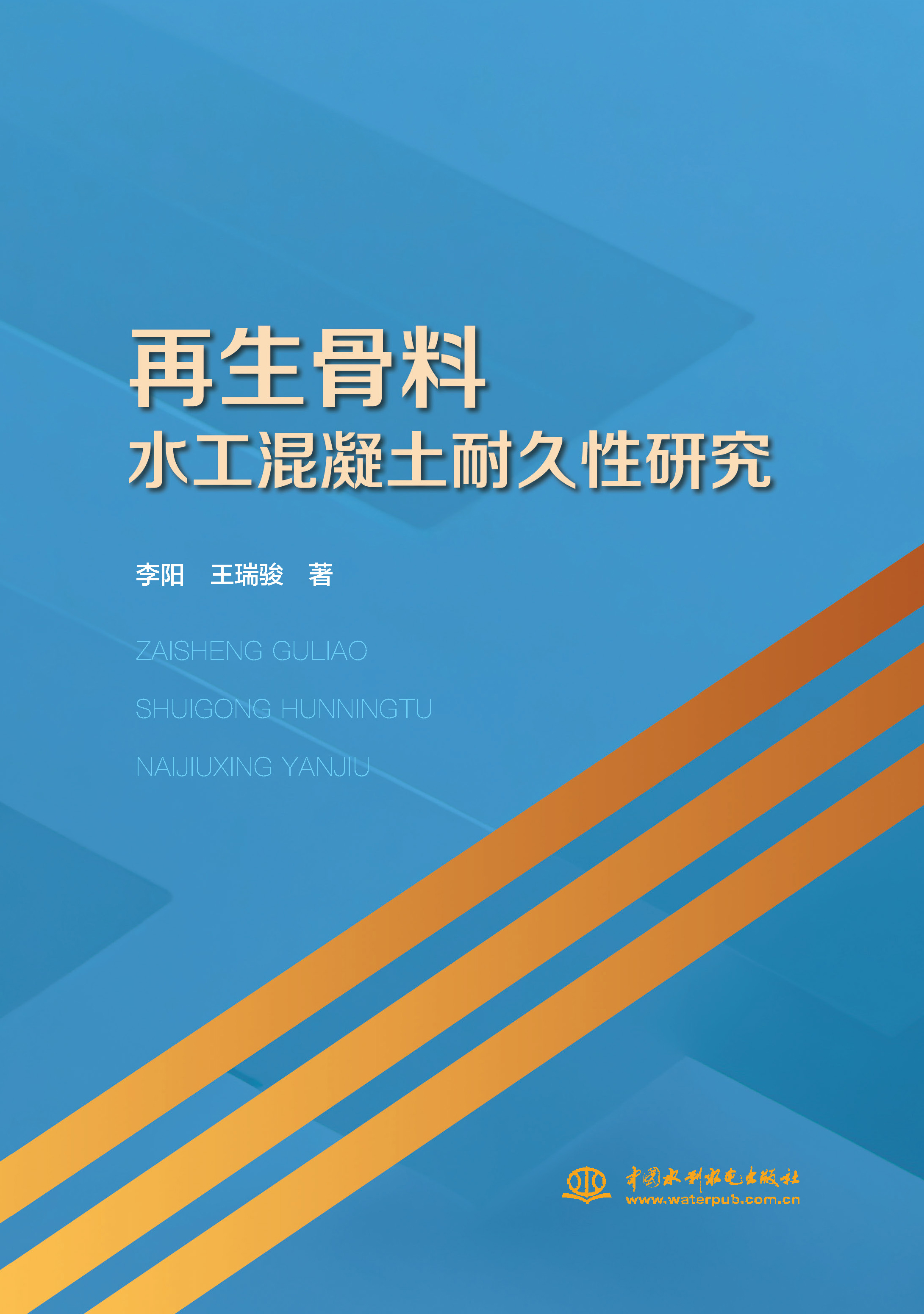 <strong>再生骨料水工混凝土耐久性研究</strong>