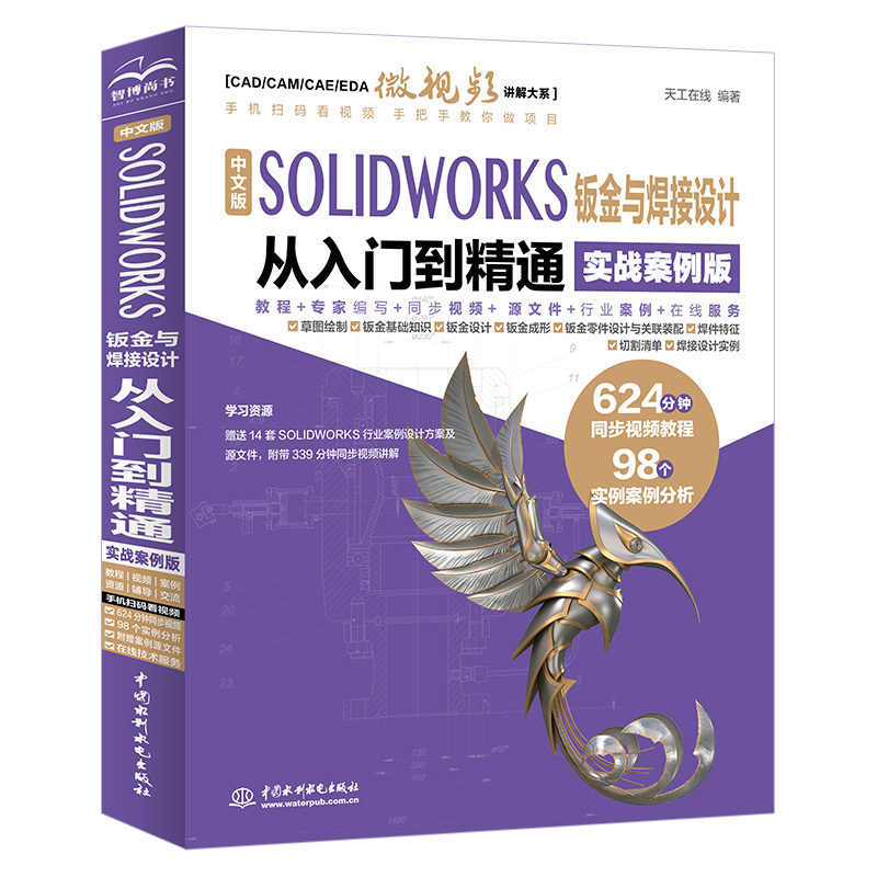 <strong>中文版 SOLIDWORKS 钣金与焊接设计从入门到精通（实战</strong>