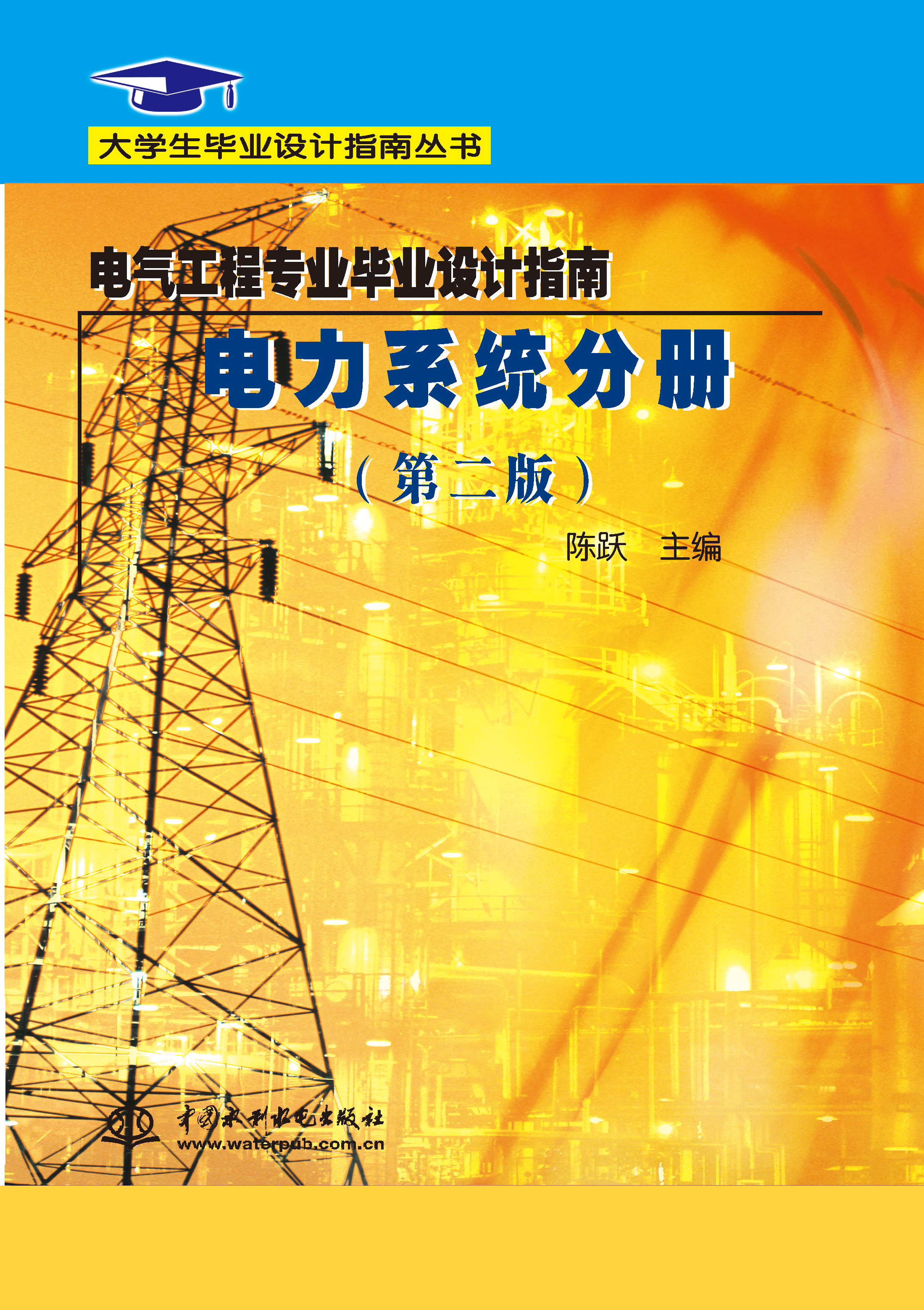 <strong>电气工程专业毕业设计指南  电力系统分册（第二版</strong>
