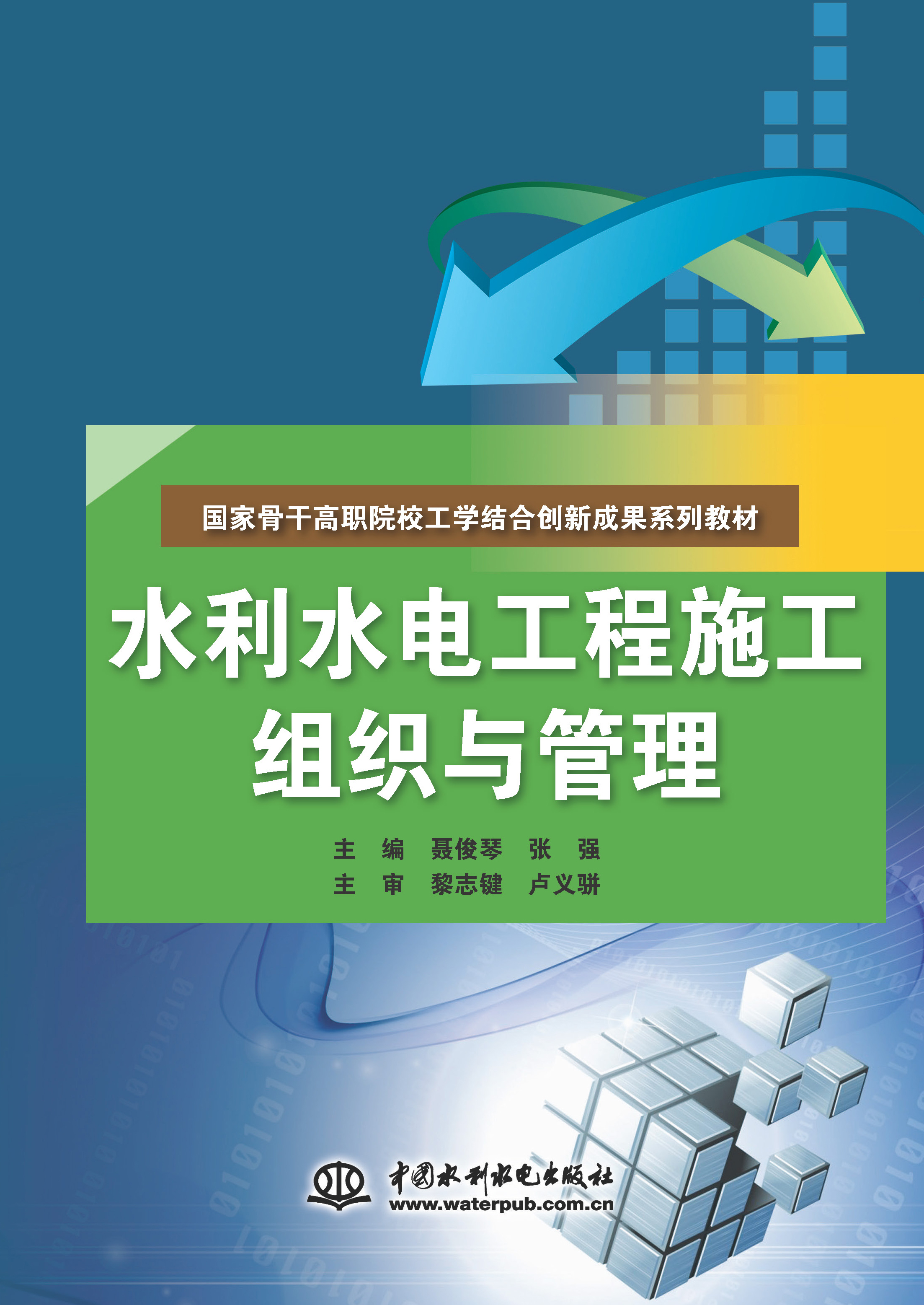 <strong>水利水电工程施工组织与管理（国家骨干</strong>
