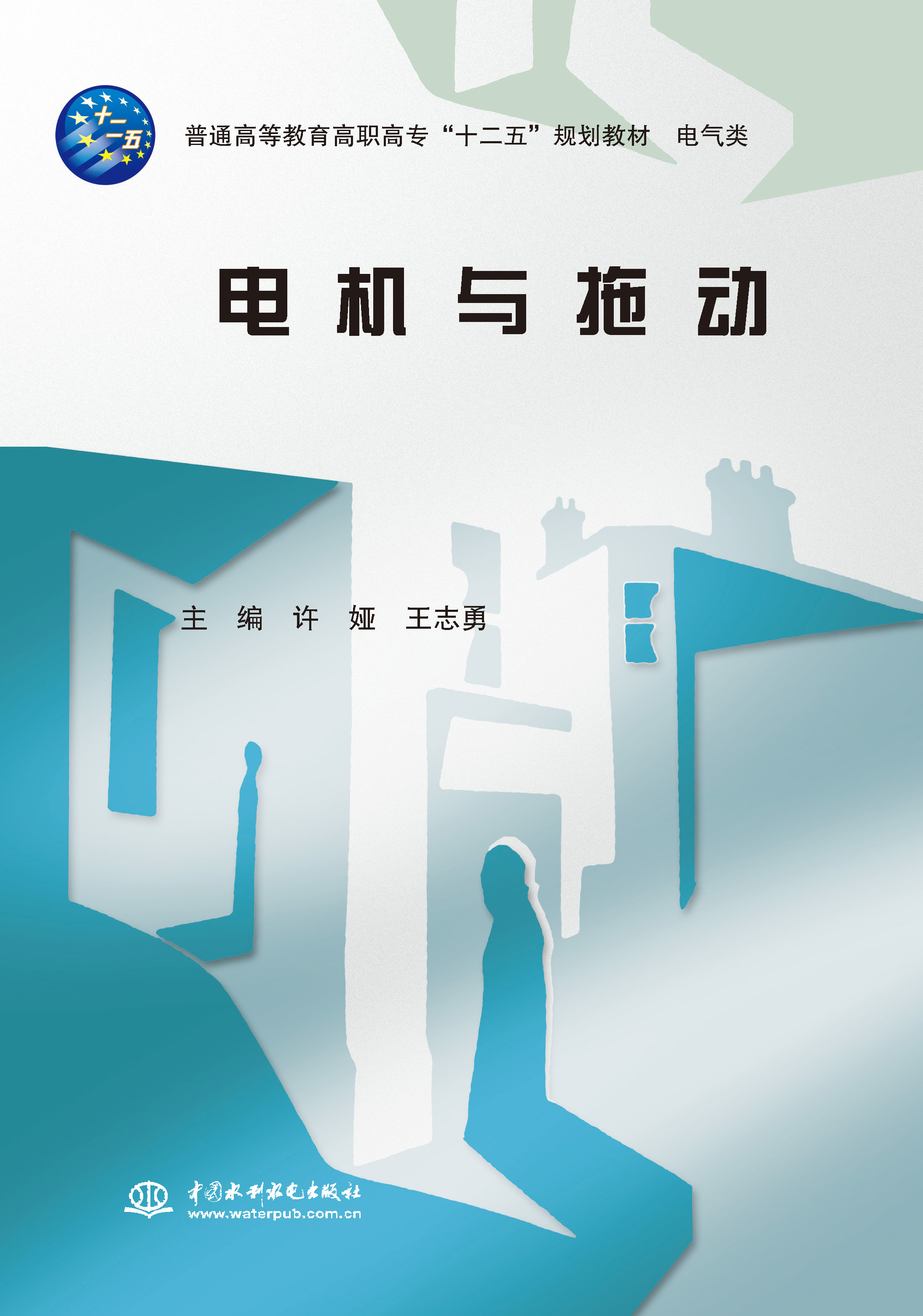 <strong>电机与拖动(普通高等教育高职高专“十二</strong>